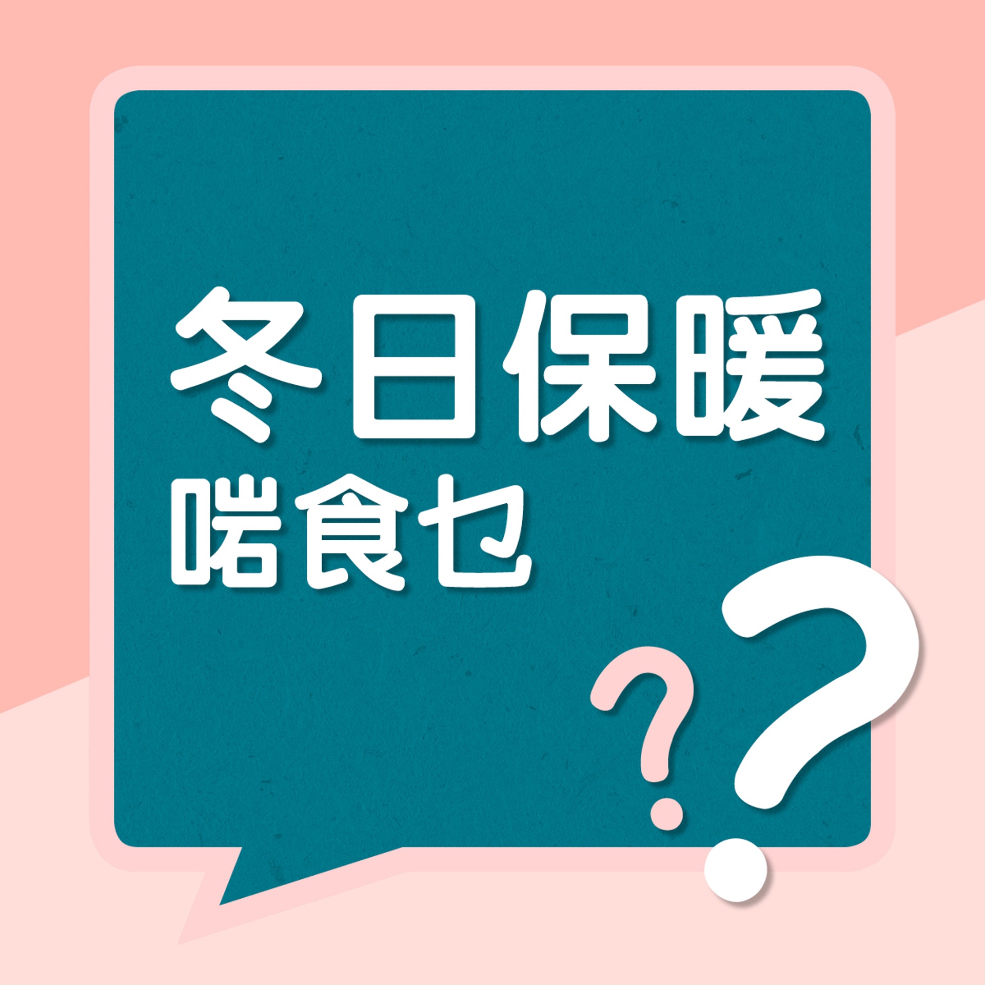 冬日保暖啱食乜?(01製圖) 冬日保暖啱食乜?(01製圖)