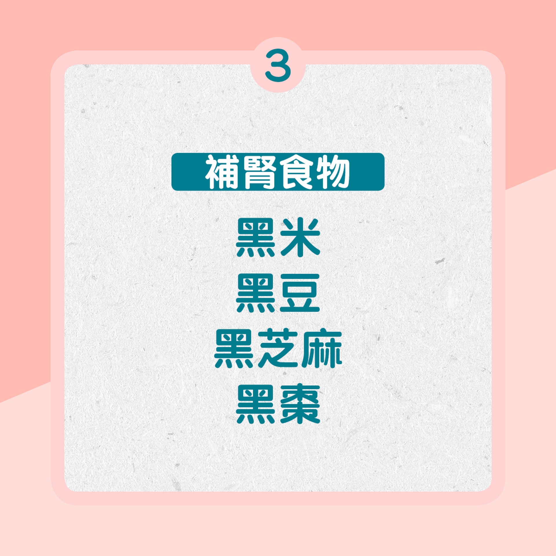 3. 補腎食物:黑色食物如黑米、黑豆、黑芝麻、黑棗等(01製圖) 3. 補腎食物:黑色食物如黑米、黑豆、黑芝麻、黑棗等(01製圖)