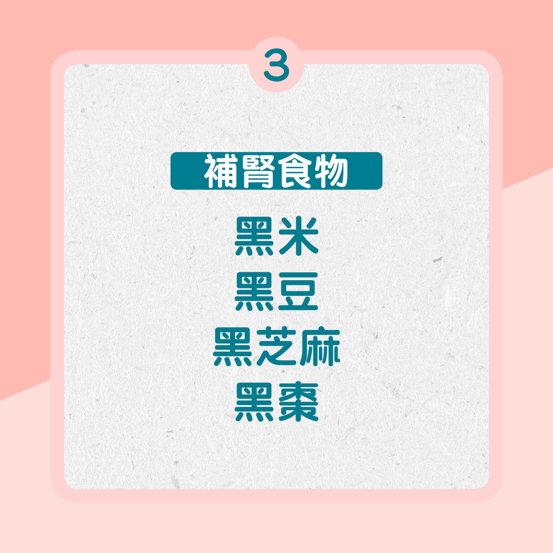 3. 補腎食物：黑色食物如黑米、黑豆、黑芝麻、黑棗等（01製圖）