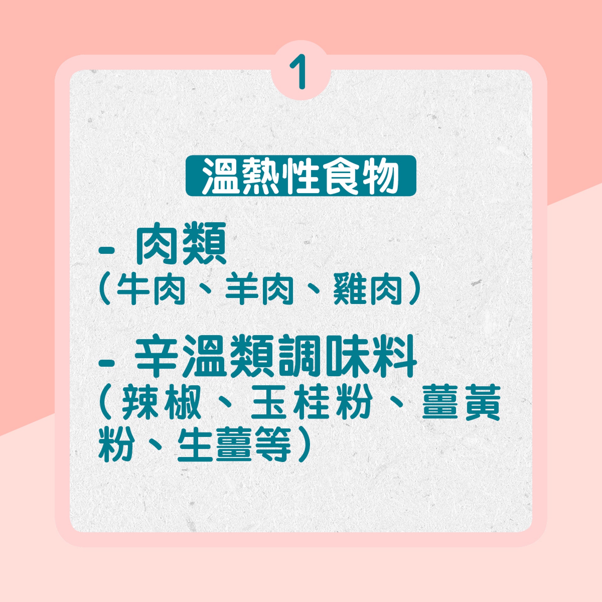 1. 溫熱性食物:肉類(牛肉、羊肉、雞肉)、辛溫類調味料(辣椒、玉桂粉、薑黃粉、生薑等)(01製圖) 1. 溫熱性食物:肉類(牛肉、羊肉、雞肉)、辛溫類調味料(辣椒、玉桂粉、薑黃粉、生薑等)(01製圖)