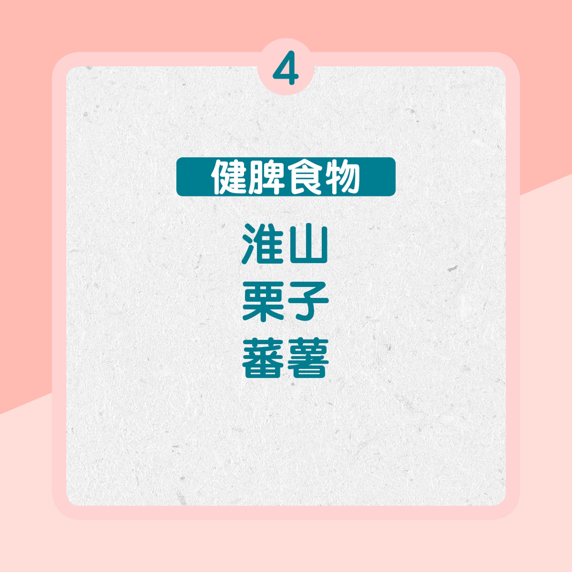 4. 健脾食物:淮山、栗子、蕃薯等(01製圖) 4. 健脾食物:淮山、栗子、蕃薯等(01製圖)