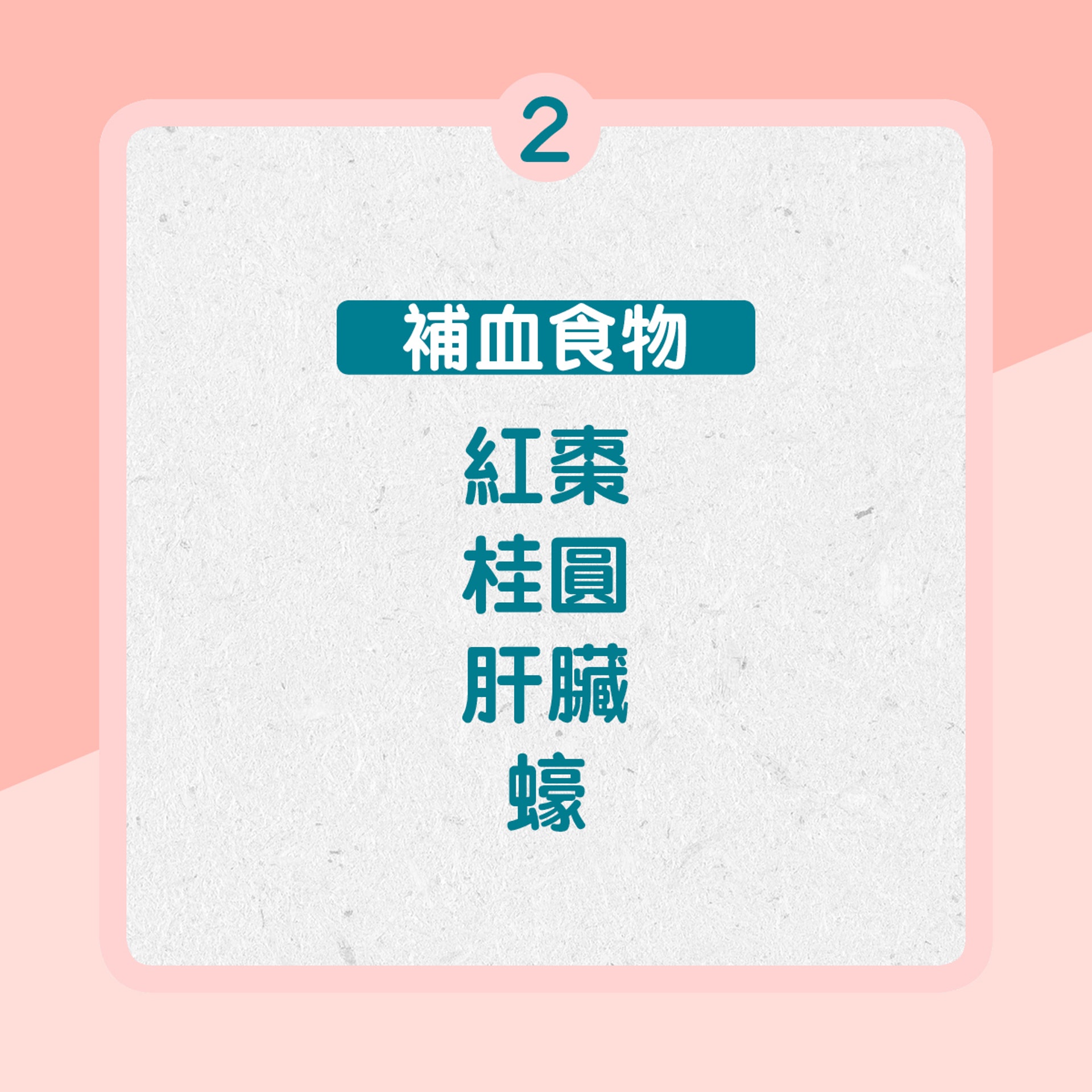 2.  補血食物：紅棗、桂圓、肝臟、蠔等（01製圖）