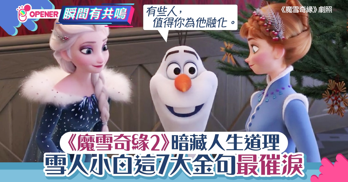 不止let It Go 魔雪奇緣小雪人olaf 7句催淚名言暗藏人生道理