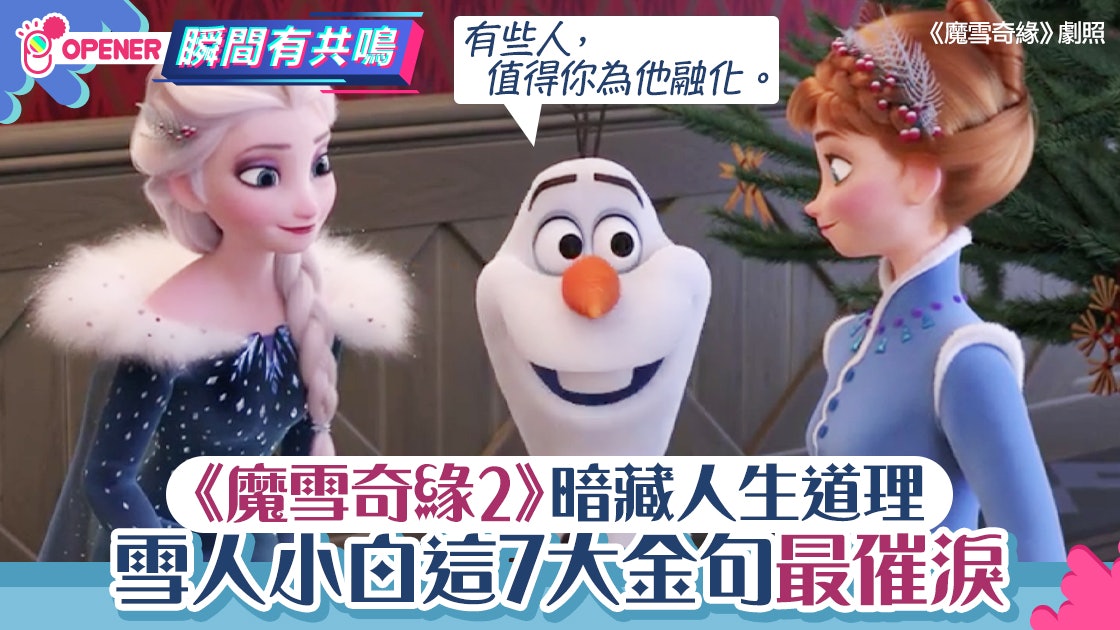 不止let It Go 魔雪奇緣小雪人olaf 7句催淚名言暗藏人生道理 不止let It Go 魔雪奇緣小雪人olaf 7句催淚名言暗藏人生道理