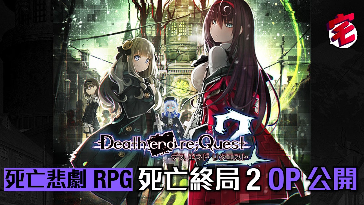 Ps4 死亡終局輪迴試煉2 公開op影片少女交織死亡悲劇 香港01 遊戲動漫 Ps4 死亡終局輪迴試煉2 公開op影片少女交織死亡悲劇 香港01 遊戲動漫