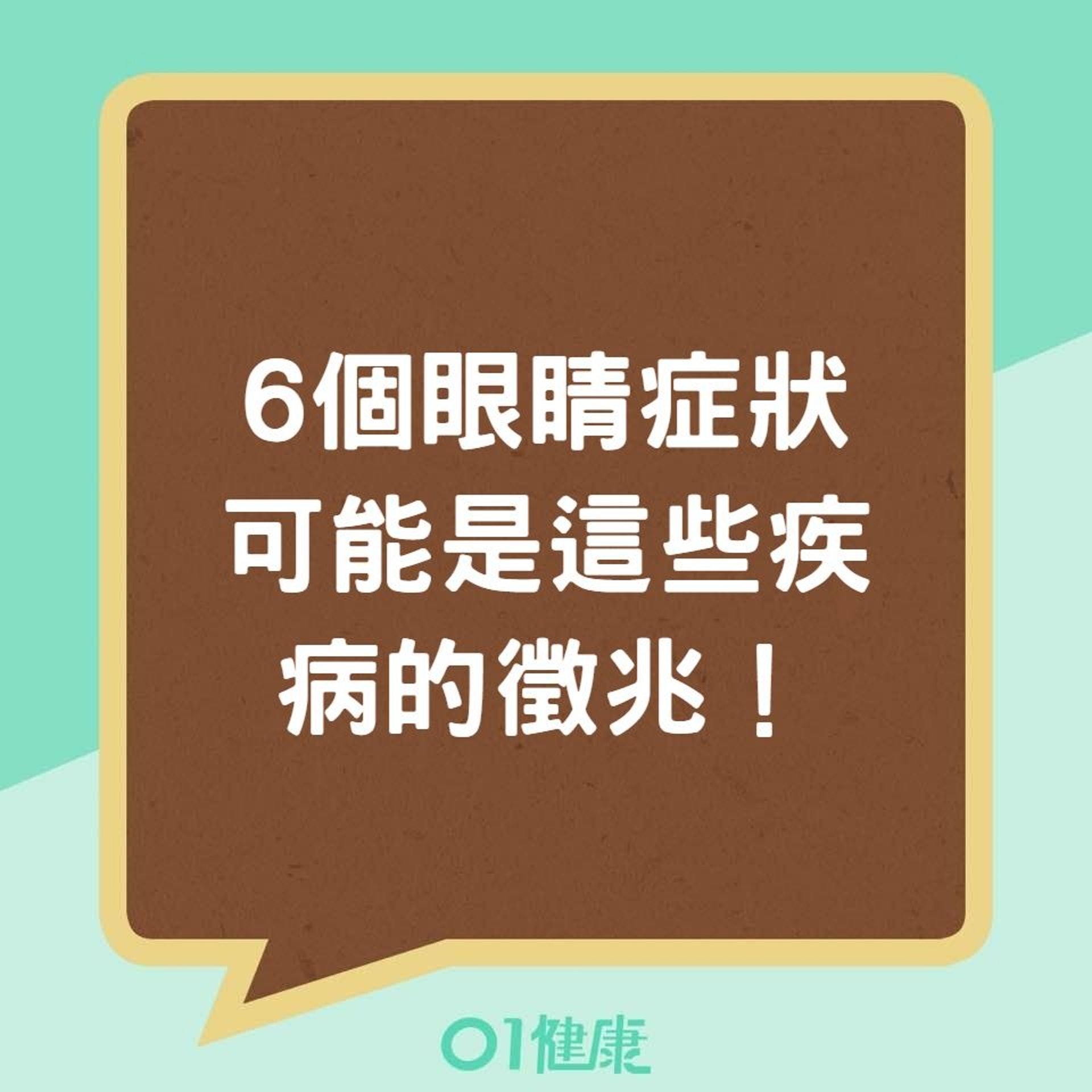 6個眼睛症狀,可能是這些疾病的徵兆!(01製圖) 6個眼睛症狀,可能是這些疾病的徵兆!(01製圖)
