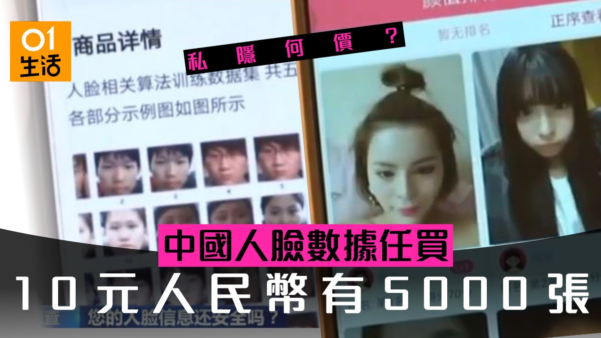 【私隱何價】中國人臉資料網上任買 10元人民幣有5000張 【私隱何價】中國人臉資料網上任買 10元人民幣有5000張