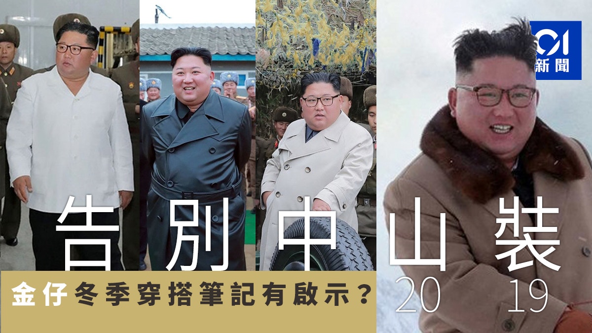金正恩改穿皮褸引起揣測　被指有意建立個人風格
