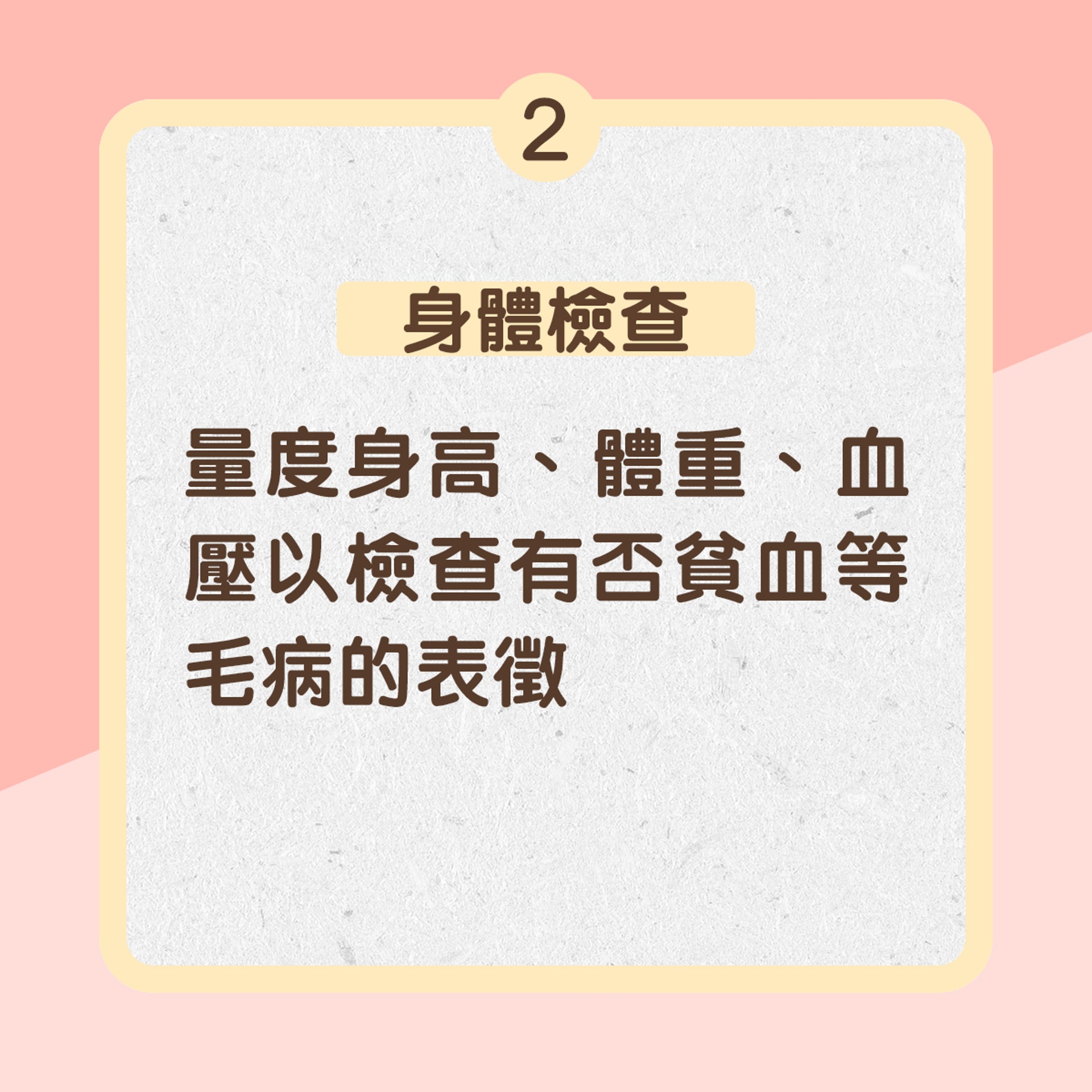 2. 身體檢查：量度身高、體重、血壓以檢查有否貧血等毛病的表徵（01製圖）