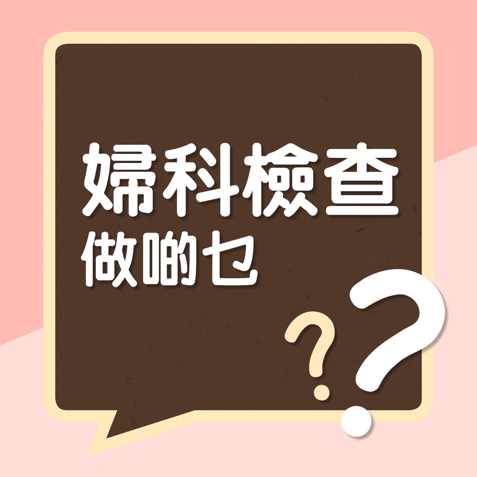 婦科檢查做啲乜？（01製圖）