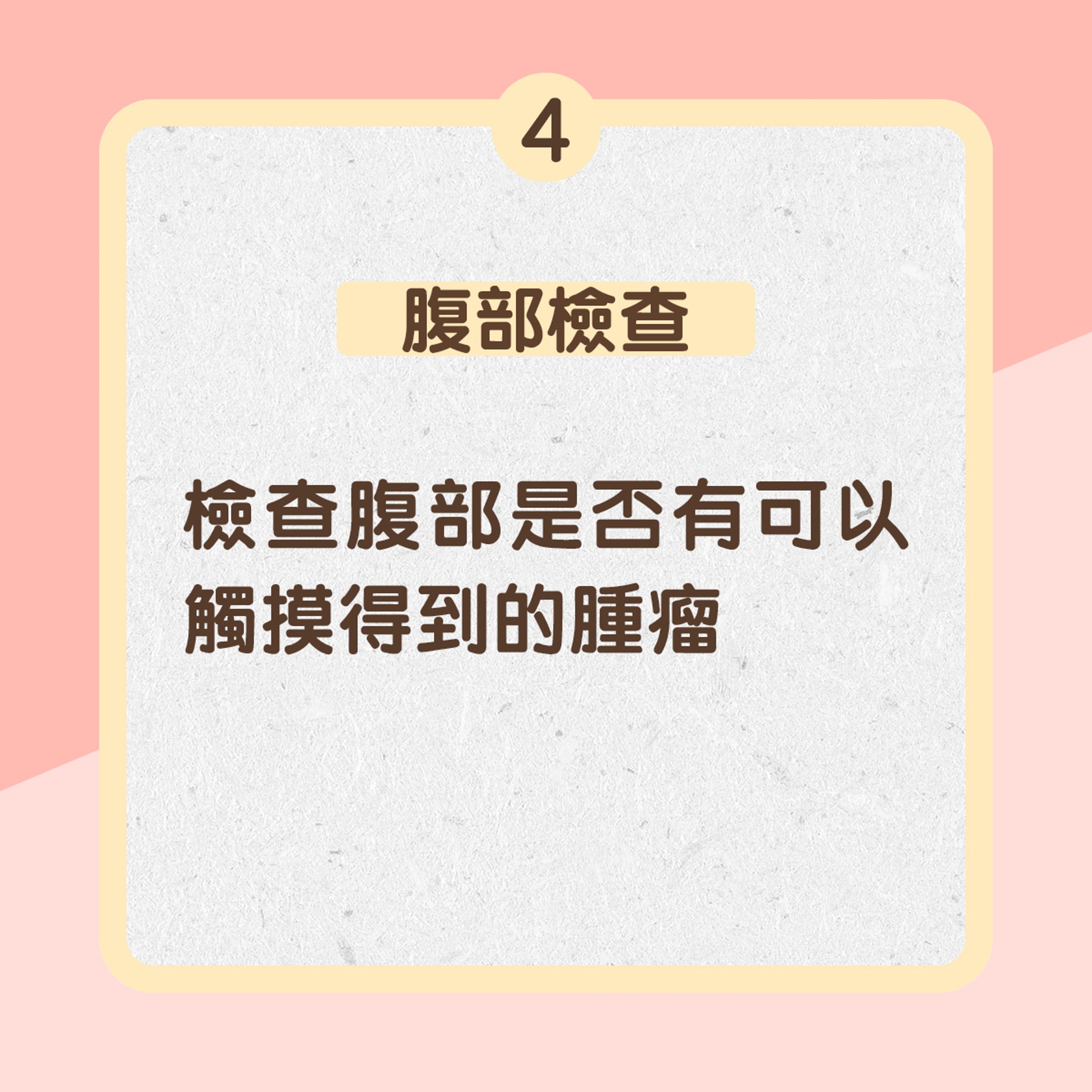4. 腹部檢查:檢查腹部是否有可以觸摸得到的腫瘤(01製圖) 4. 腹部檢查:檢查腹部是否有可以觸摸得到的腫瘤(01製圖)