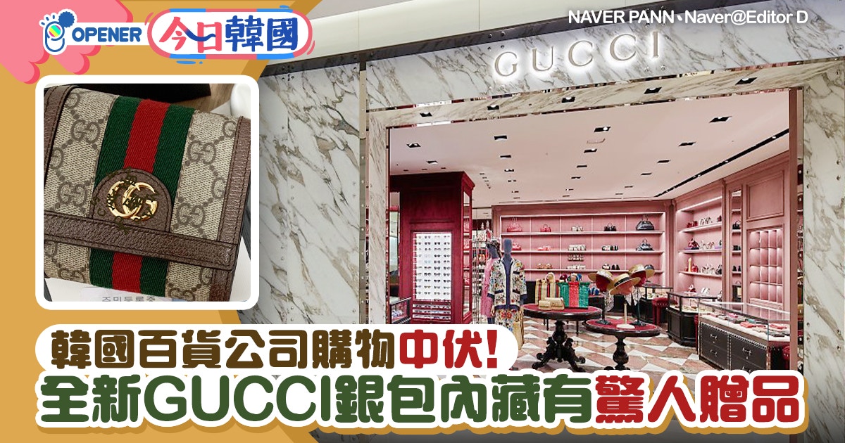 韓國百貨公司又出事 購gucci新銀包內有 驚人贈品 香港01 開罐