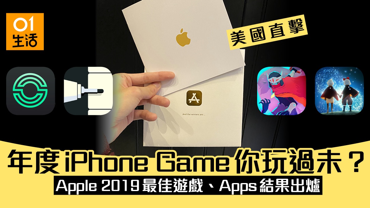 Apple 2019 年度最佳遊戲、應用出爐：新增 AppleTV、Arcade 獎項