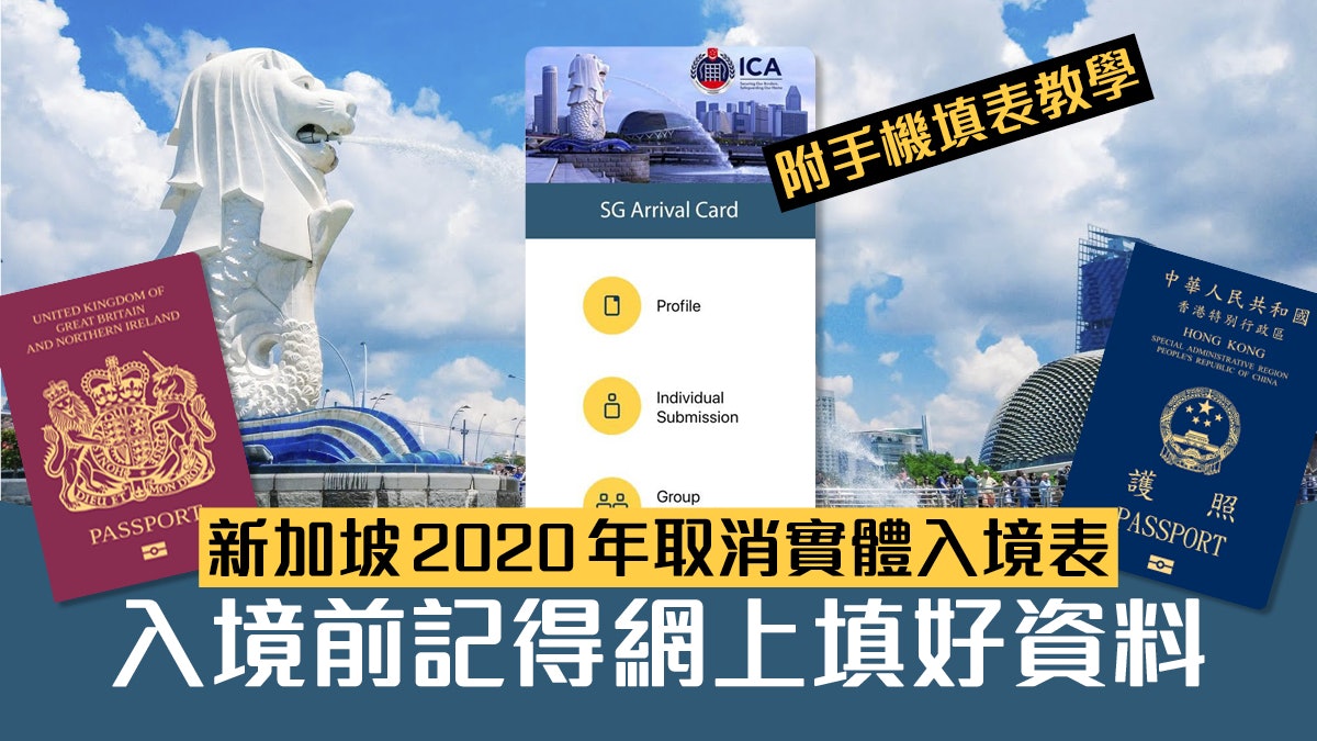 入境新加坡將不再使用實體入境表 旅客須網上預先填表 附教學 入境新加坡將不再使用實體入境表 旅客須網上預先填表 附教學