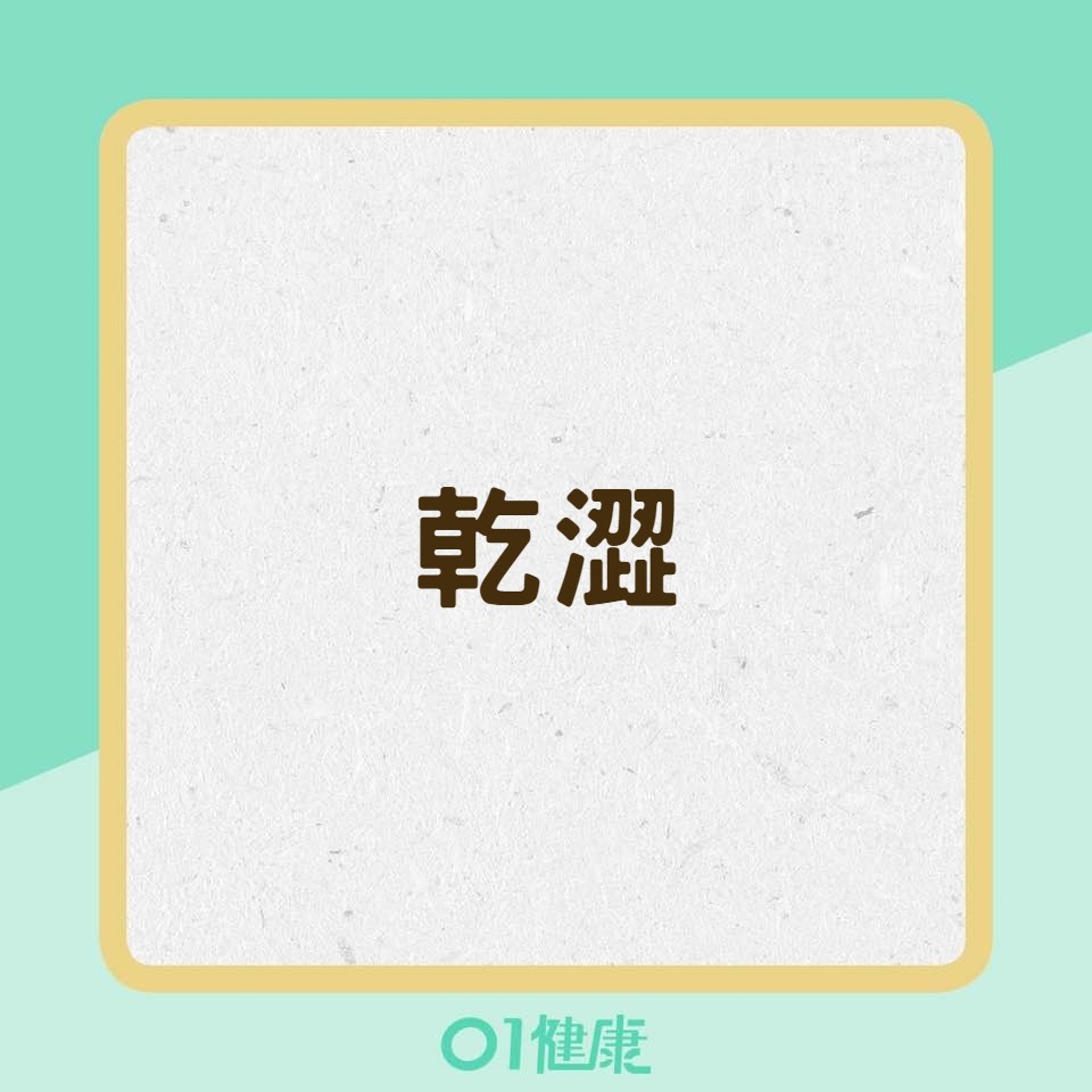 10大乾眼症狀(01製圖) 10大乾眼症狀(01製圖)