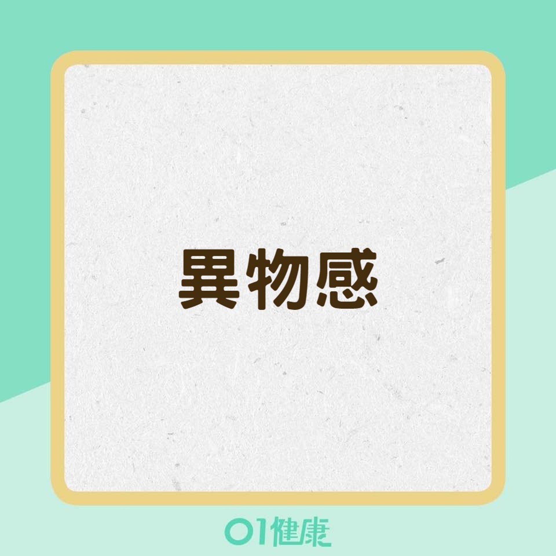 10大乾眼症狀(01製圖) 10大乾眼症狀(01製圖)