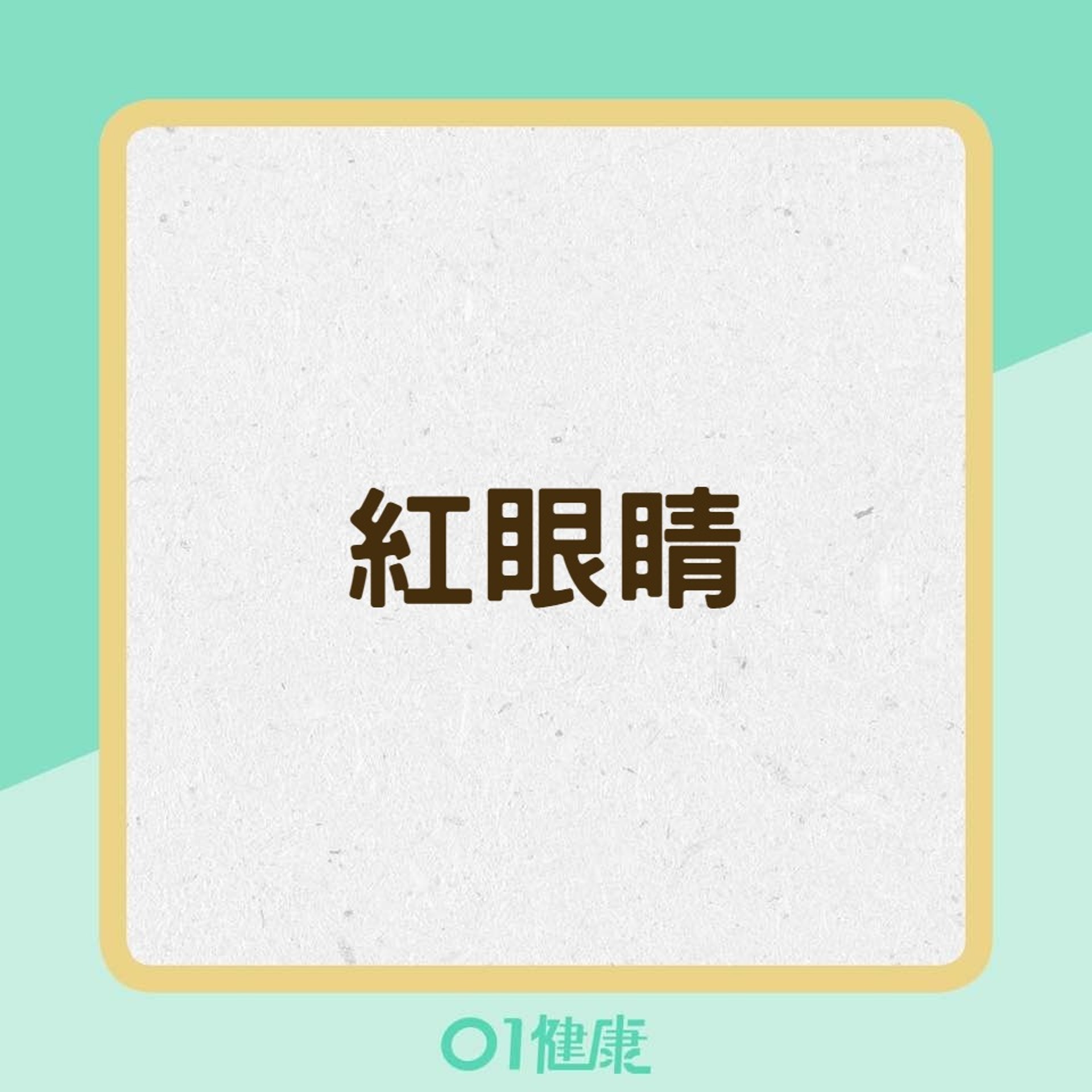 10大乾眼症狀(01製圖) 10大乾眼症狀(01製圖)