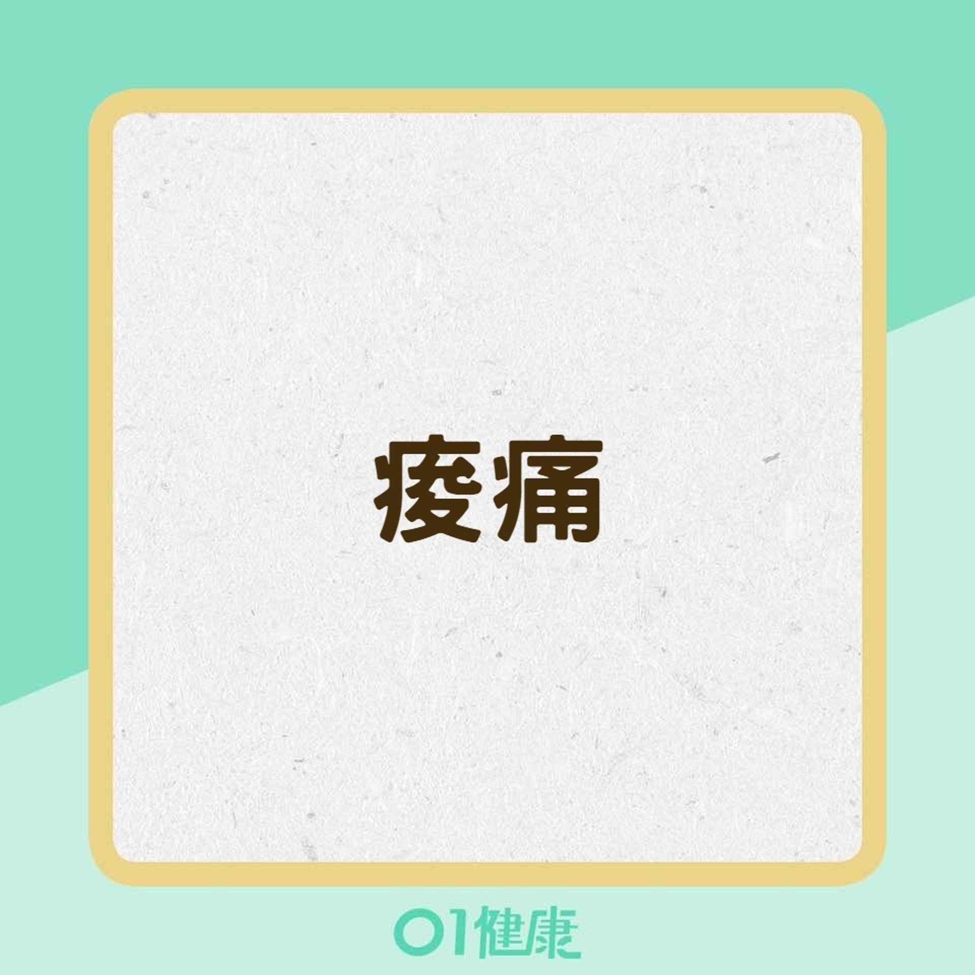 10大乾眼症狀(01製圖) 10大乾眼症狀(01製圖)
