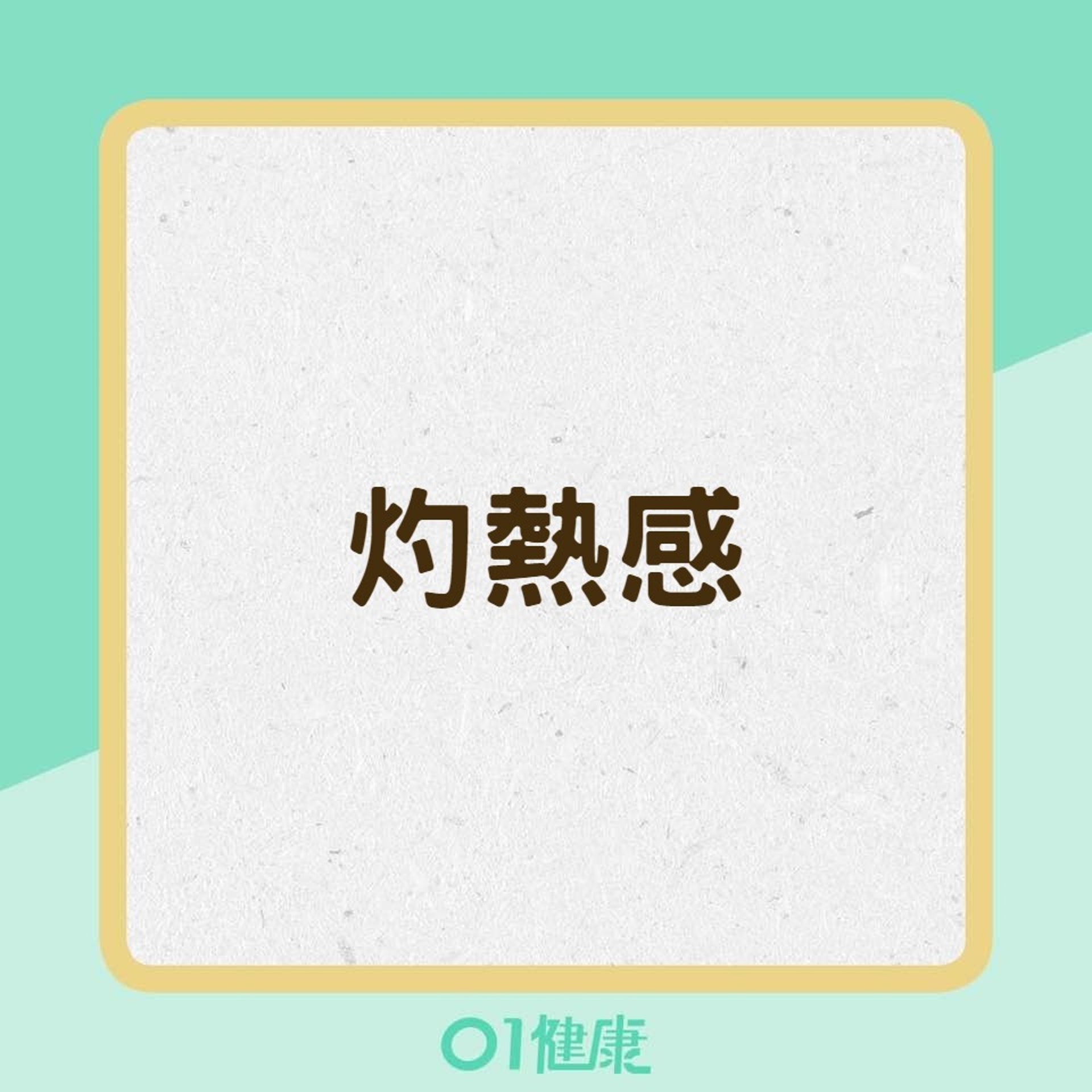 10大乾眼症狀(01製圖) 10大乾眼症狀(01製圖)
