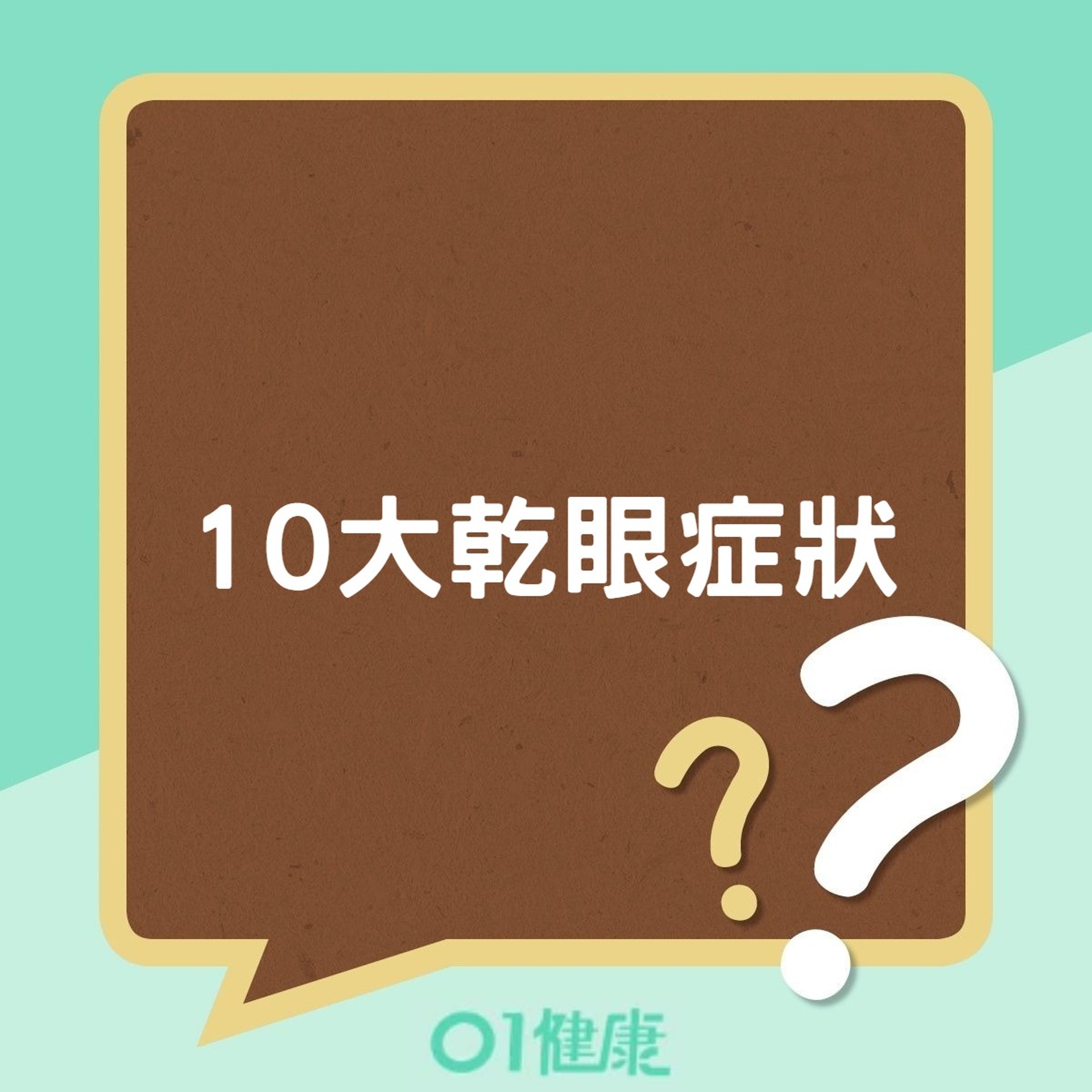 10大乾眼症狀(01製圖) 10大乾眼症狀(01製圖)