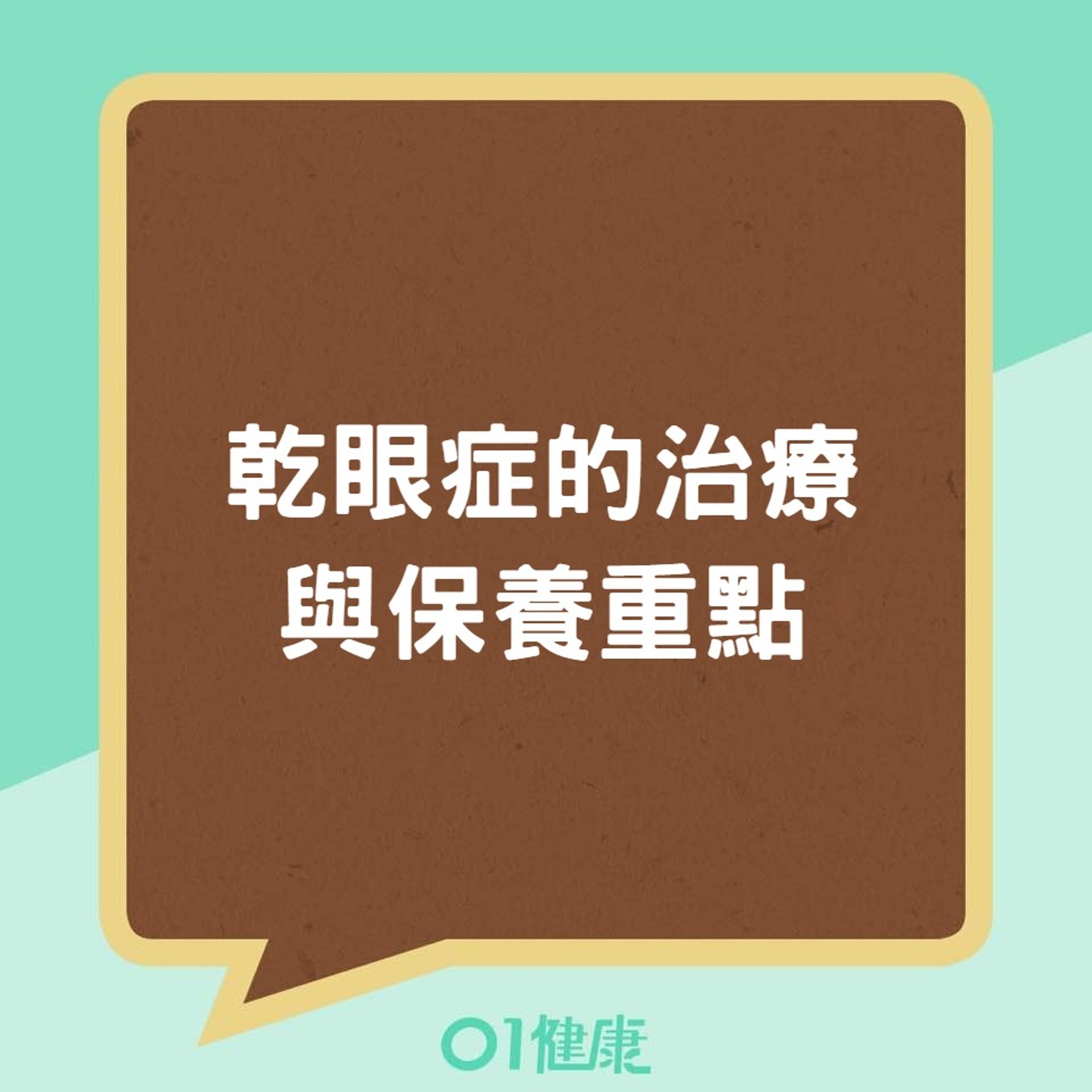 乾眼症的治療與保養重點(01製圖) 乾眼症的治療與保養重點(01製圖)