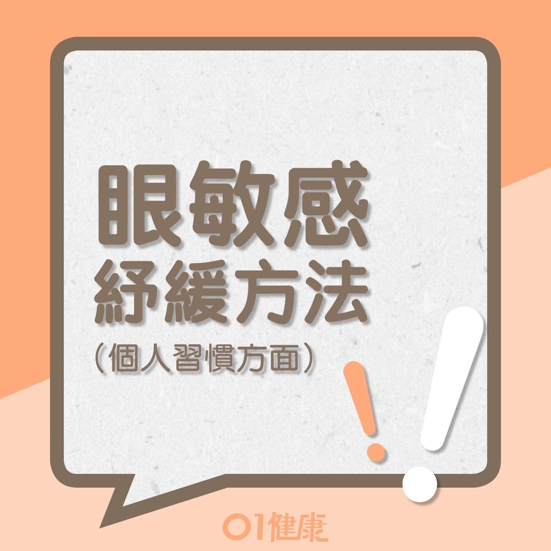 眼敏感紓緩方法(01製圖) 眼敏感紓緩方法(01製圖)