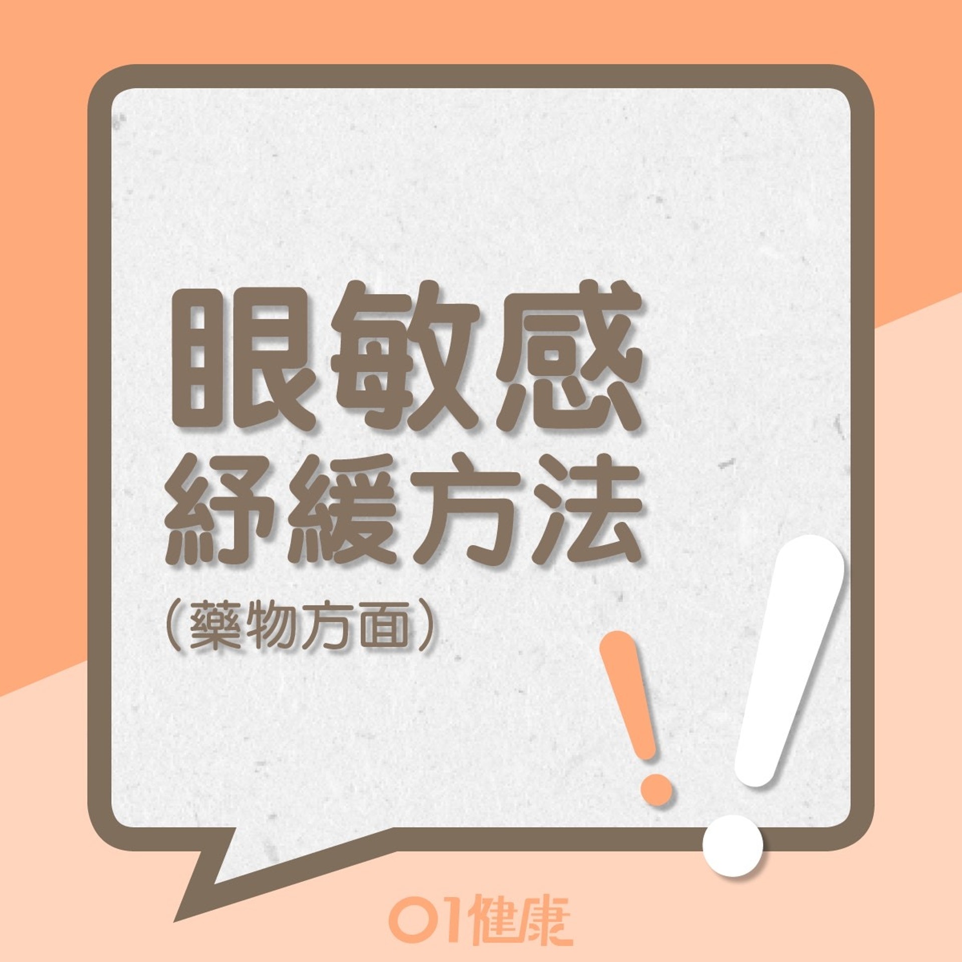 眼敏感紓緩方法(01製圖) 眼敏感紓緩方法(01製圖)