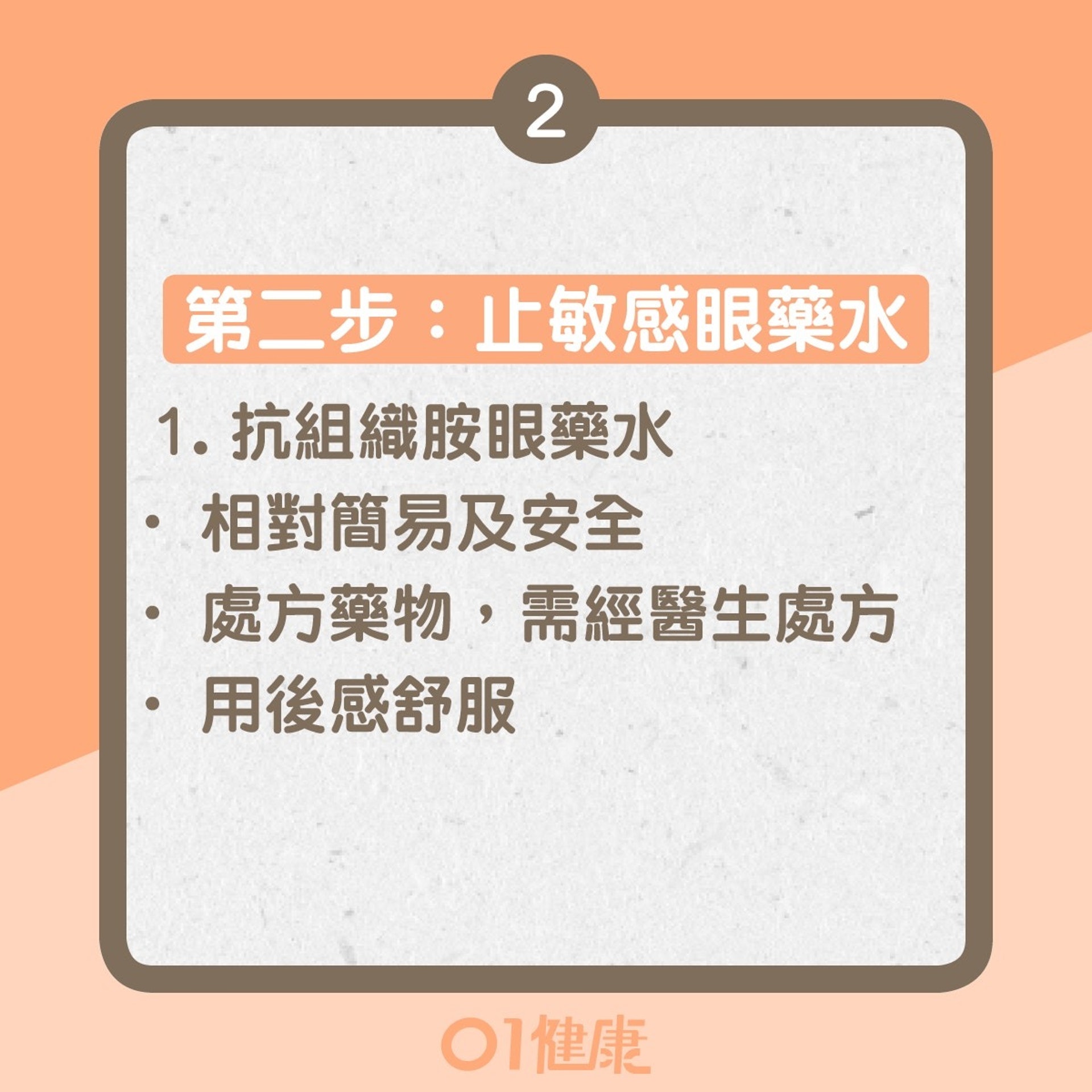 眼敏感紓緩方法(01製圖) 眼敏感紓緩方法(01製圖)