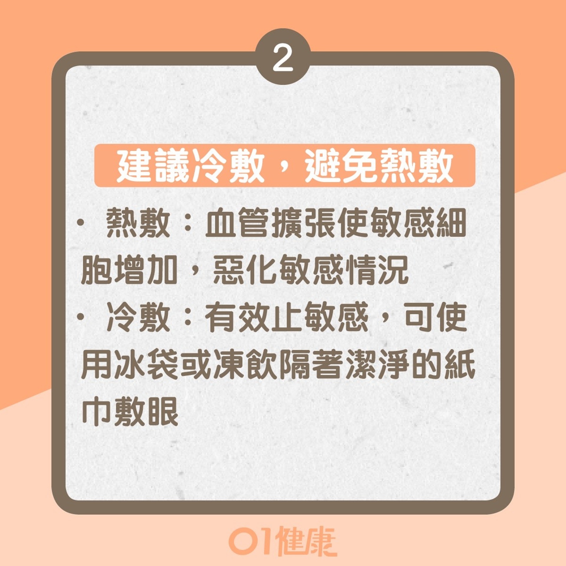眼敏感紓緩方法(01製圖) 眼敏感紓緩方法(01製圖)
