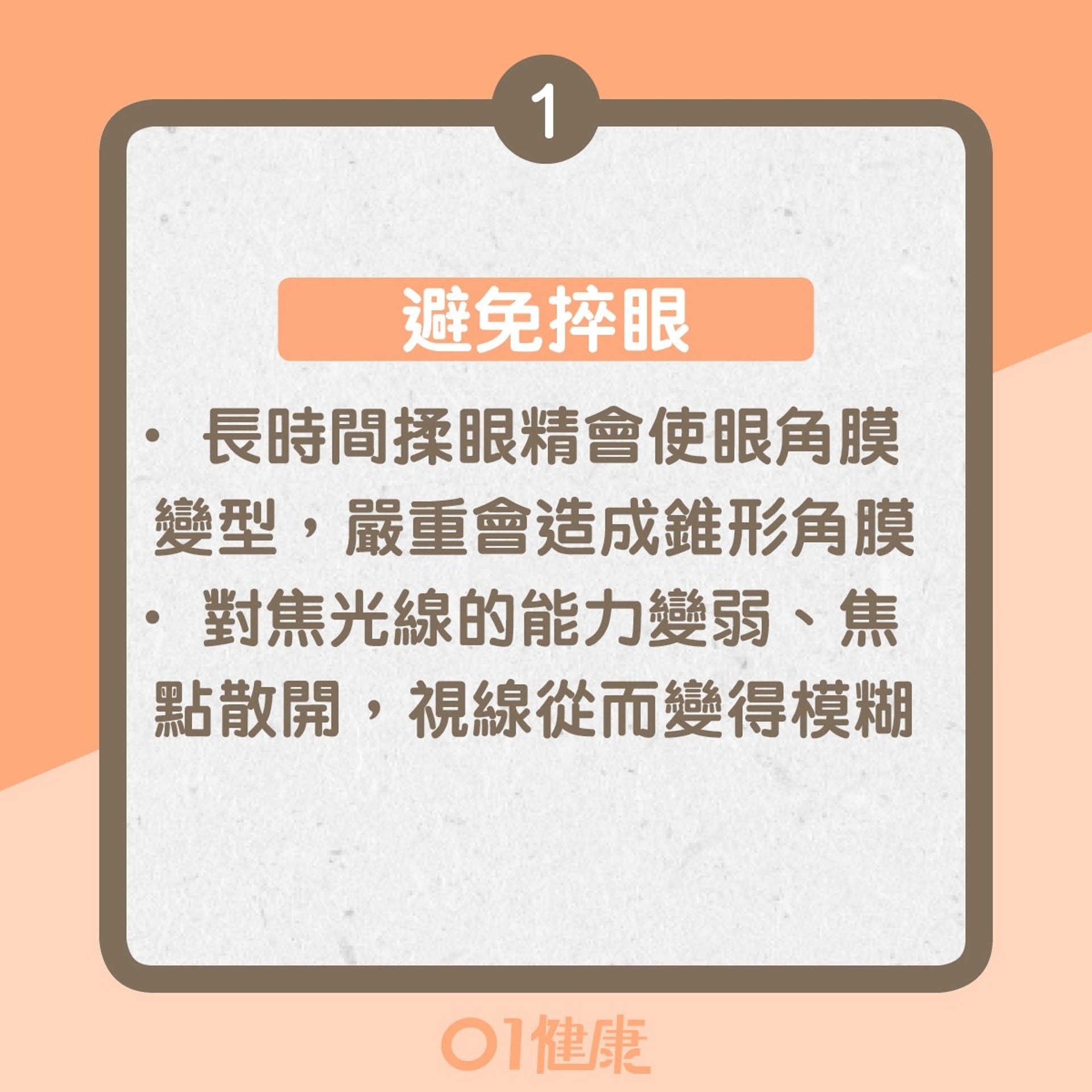 眼敏感紓緩方法(01製圖) 眼敏感紓緩方法(01製圖)