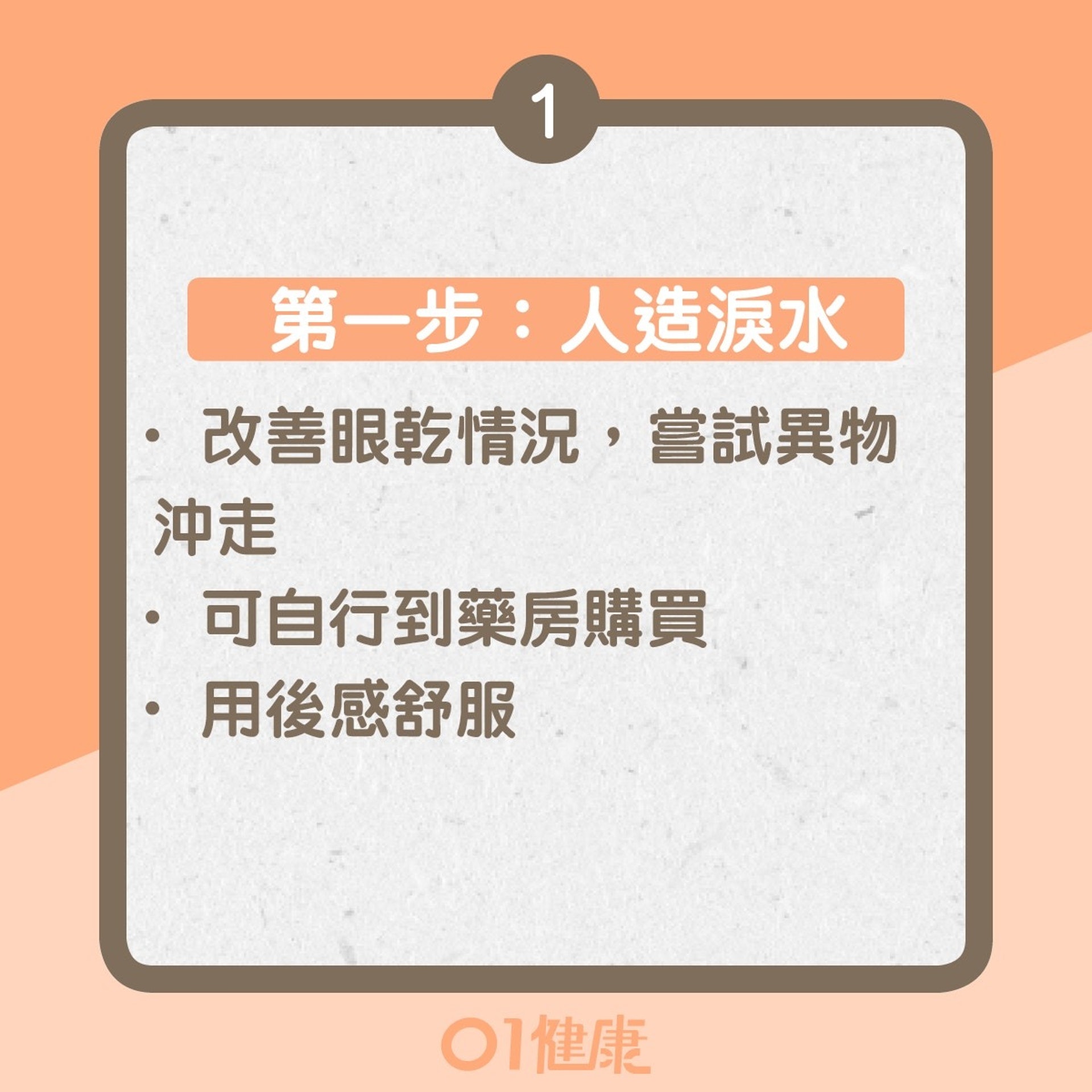 眼敏感紓緩方法(01製圖) 眼敏感紓緩方法(01製圖)