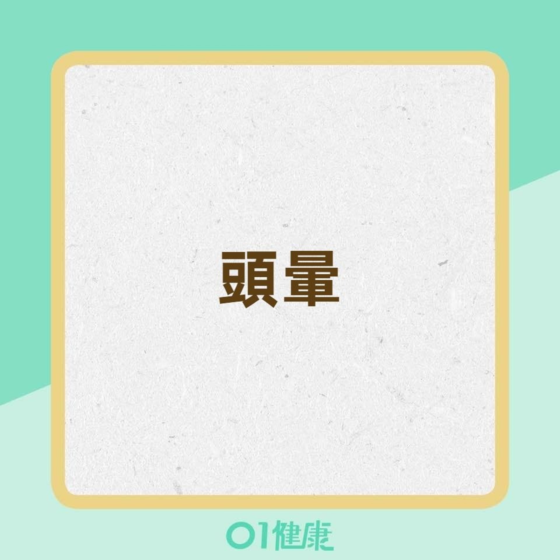 貧血時的症狀(香港01製圖) 貧血時的症狀(香港01製圖)