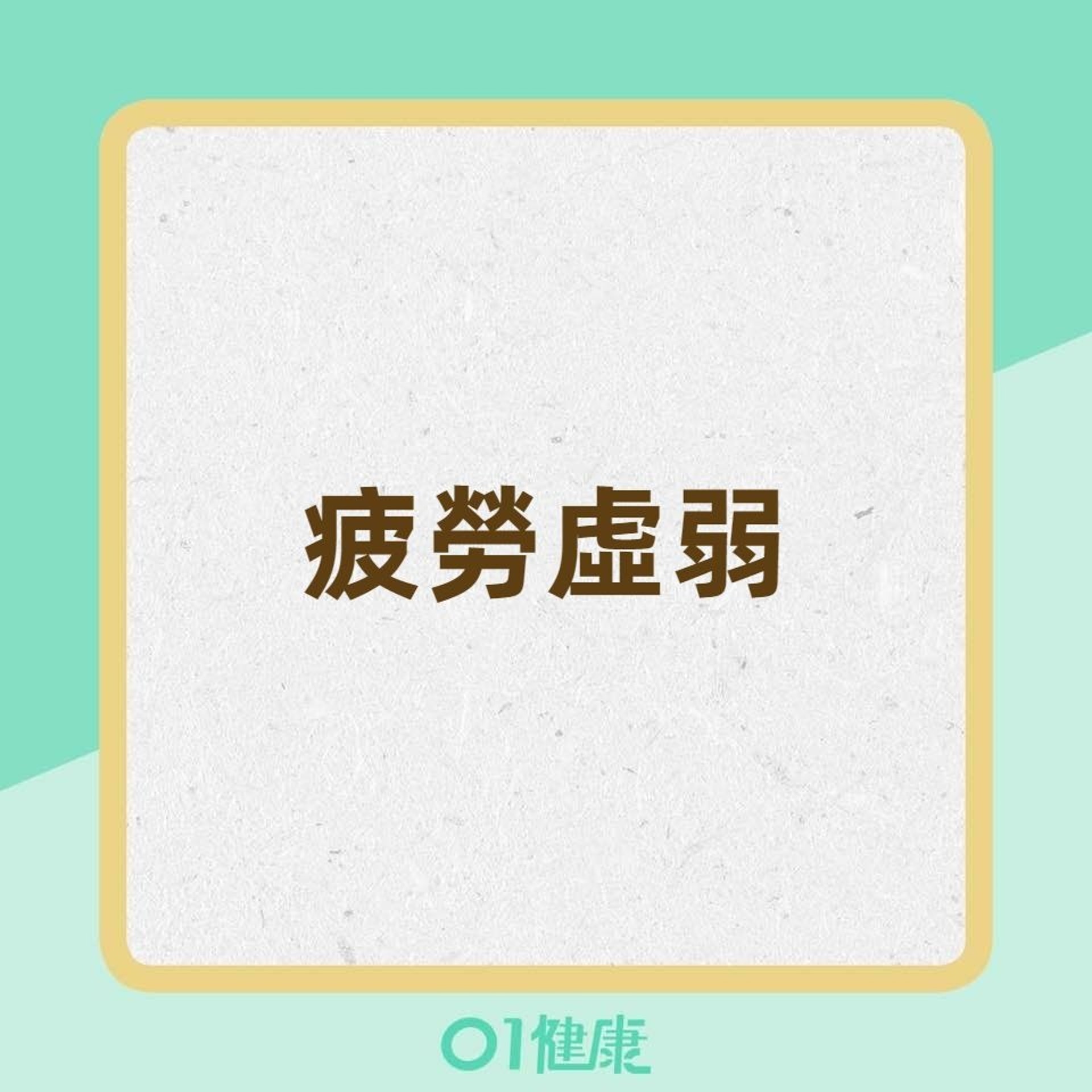 貧血時的症狀(香港01製圖) 貧血時的症狀(香港01製圖)