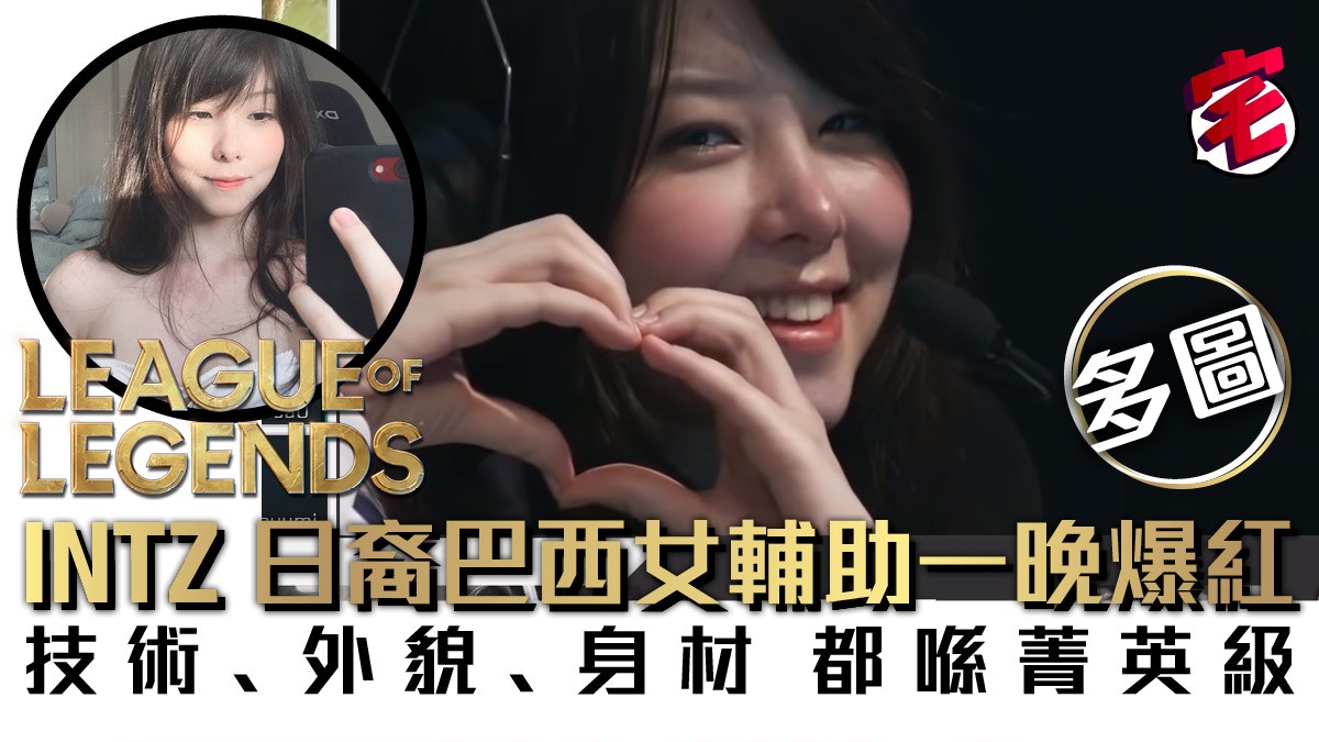 英雄聯盟LoL日裔巴西美女輔助Mayumi 人靚技術勁俘虜玩家．多圖