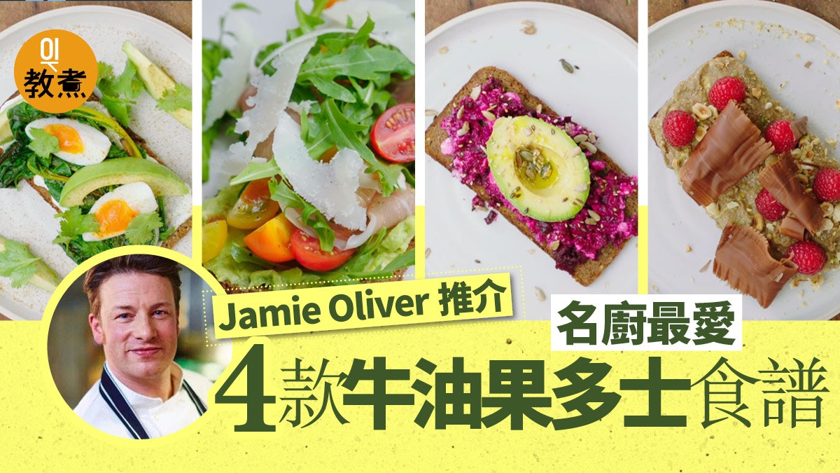 【牛油果食譜】Jamie Oliver推介4款牛油果多士 組合簡單易做 【牛油果食譜】Jamie Oliver推介4款牛油果多士 組合簡單易做