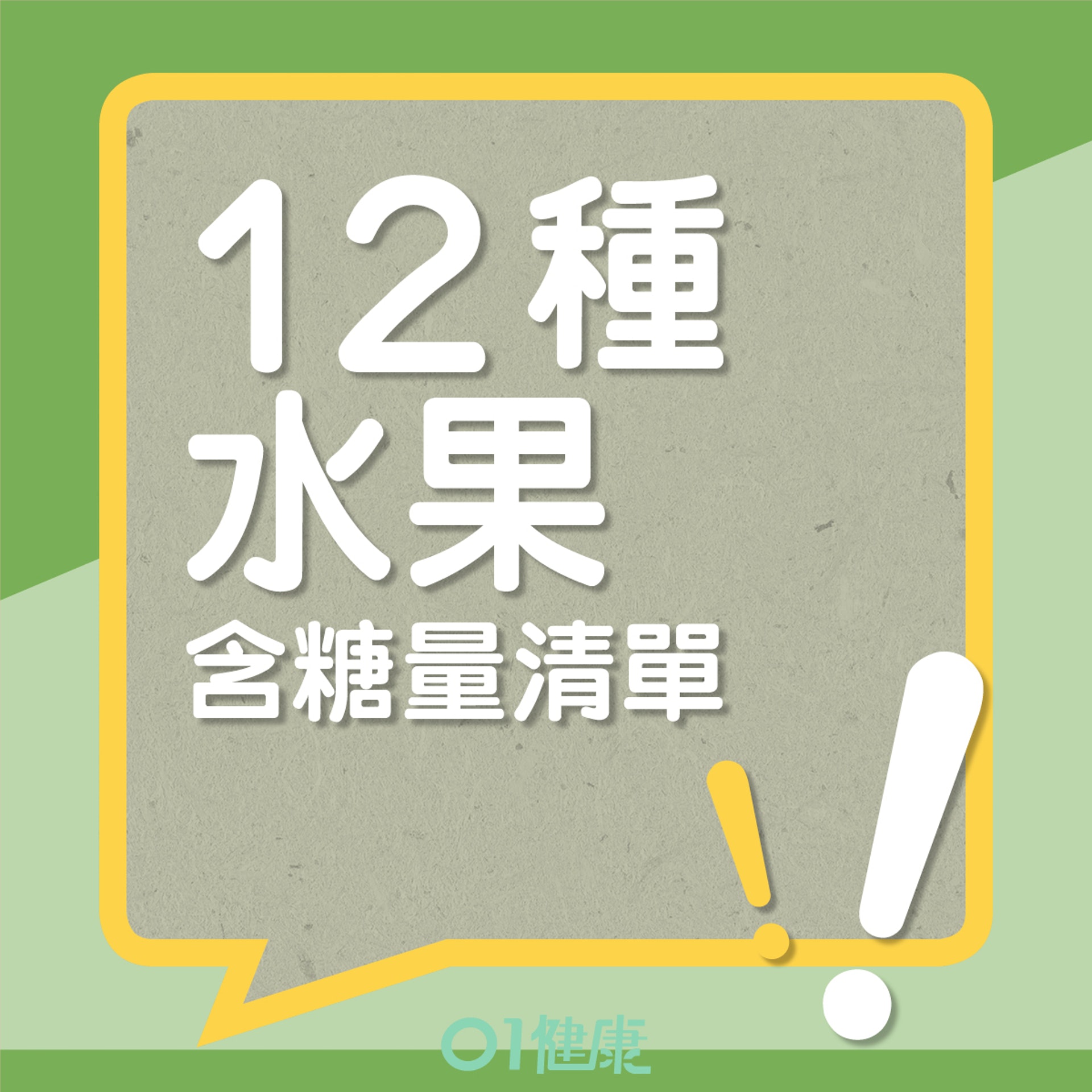 12種水果含糖量（01製圖）