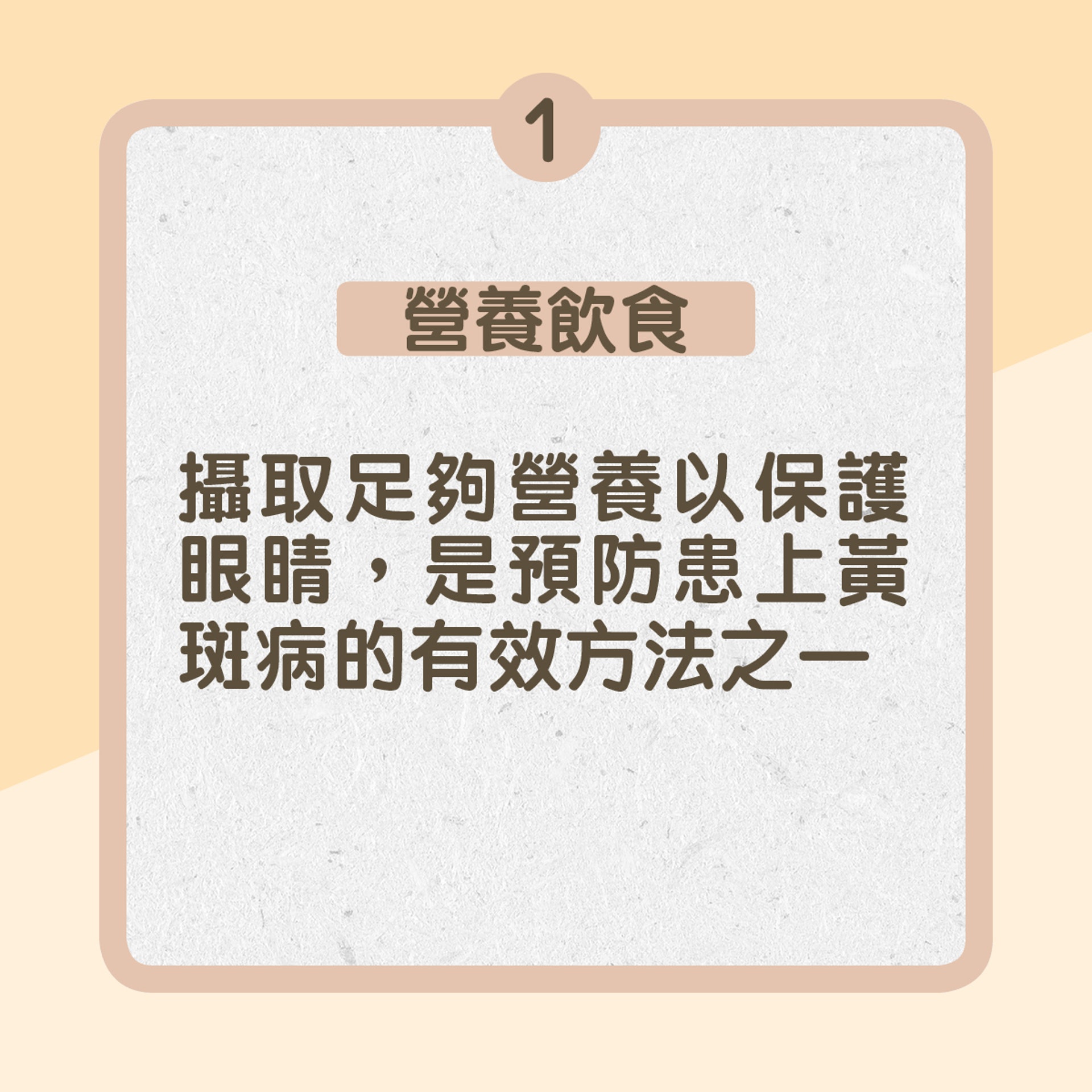 1. 營養飲食：攝取足夠營養以保護眼睛，是預防患上黃斑病的有效方法之一（01製圖）