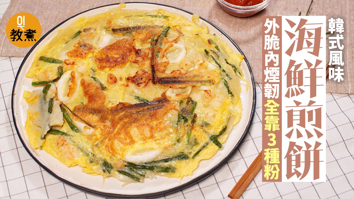 【海鮮煎餅食譜】韓風脆煎餅金黃煙韌滿蛋香　蝦仁魷魚蜆靈活配搭