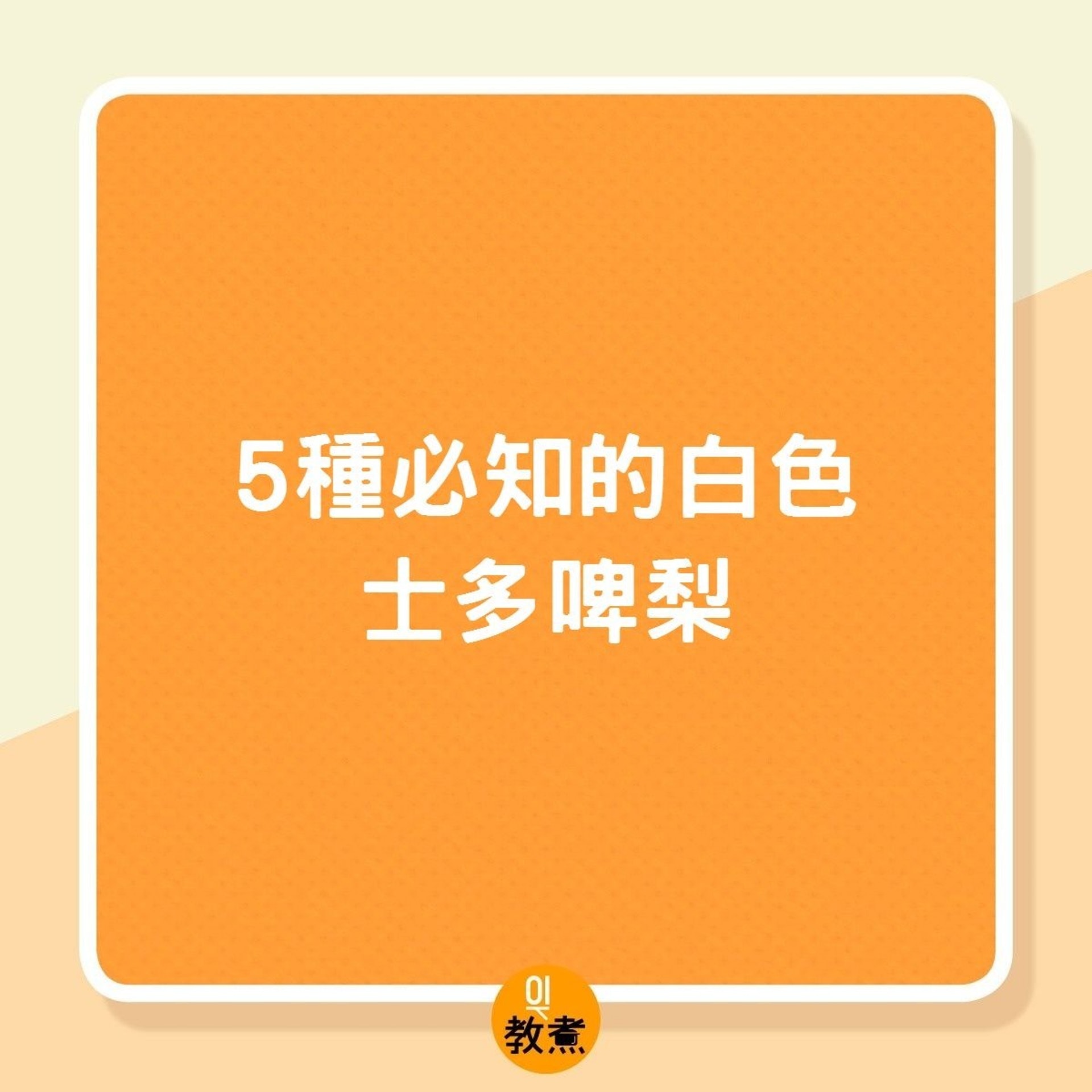 5種必知的白色士多啤梨(01製圖) 5種必知的白色士多啤梨(01製圖)