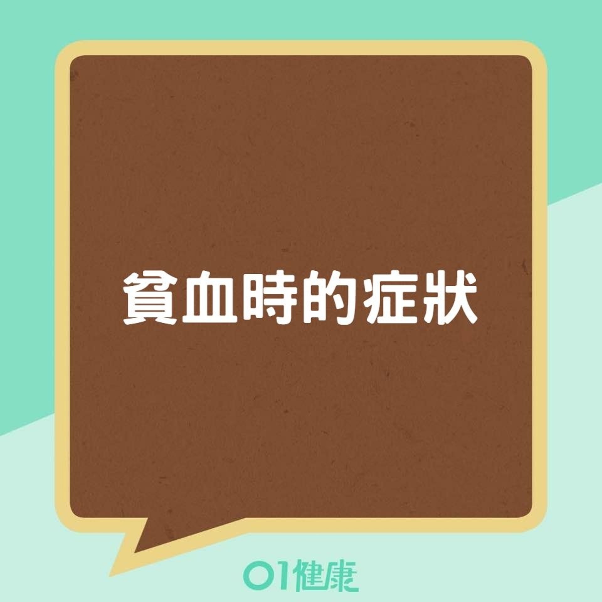 貧血時的症狀(香港01製圖) 貧血時的症狀(香港01製圖)