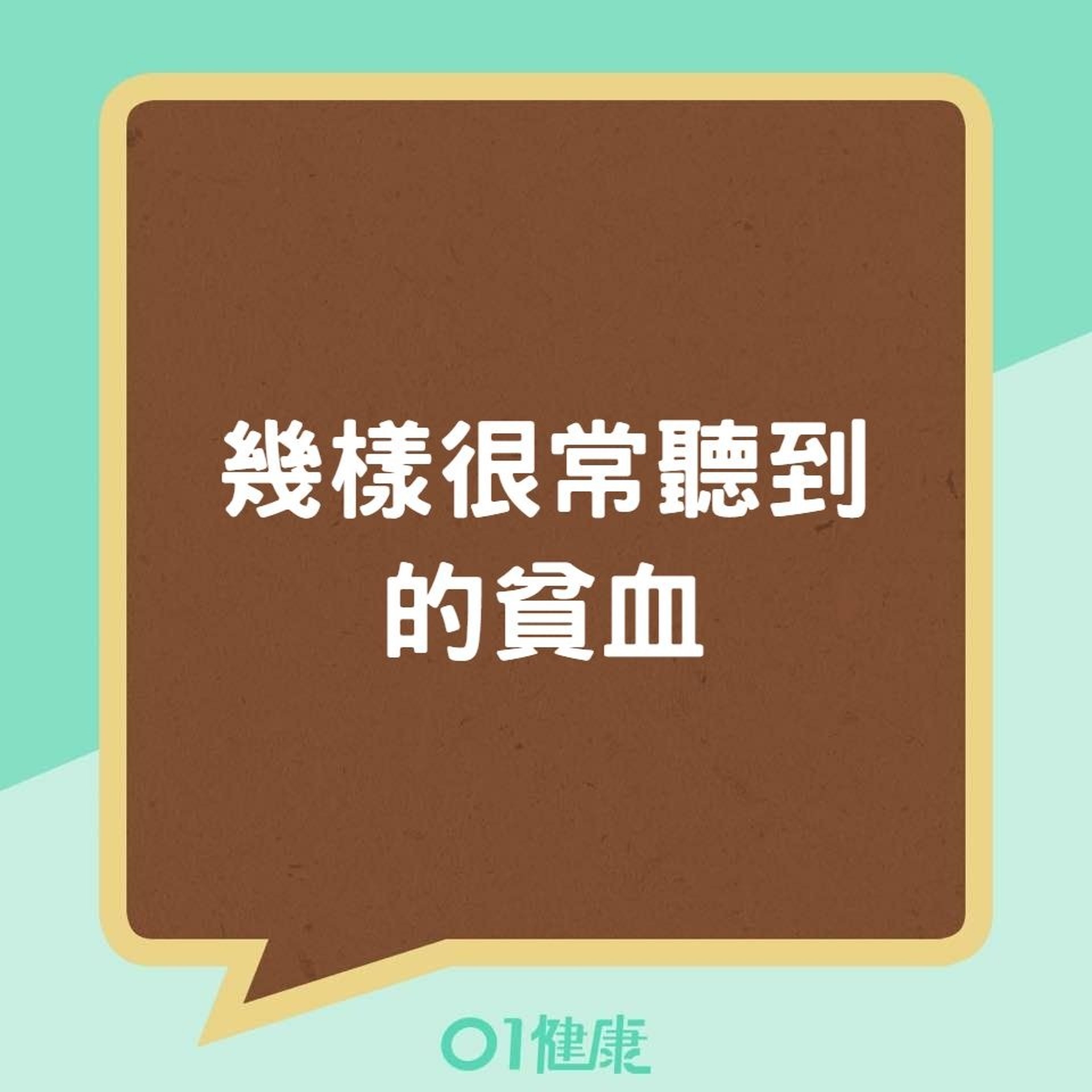 幾樣很常聽到的貧血(01製圖) 幾樣很常聽到的貧血(01製圖)