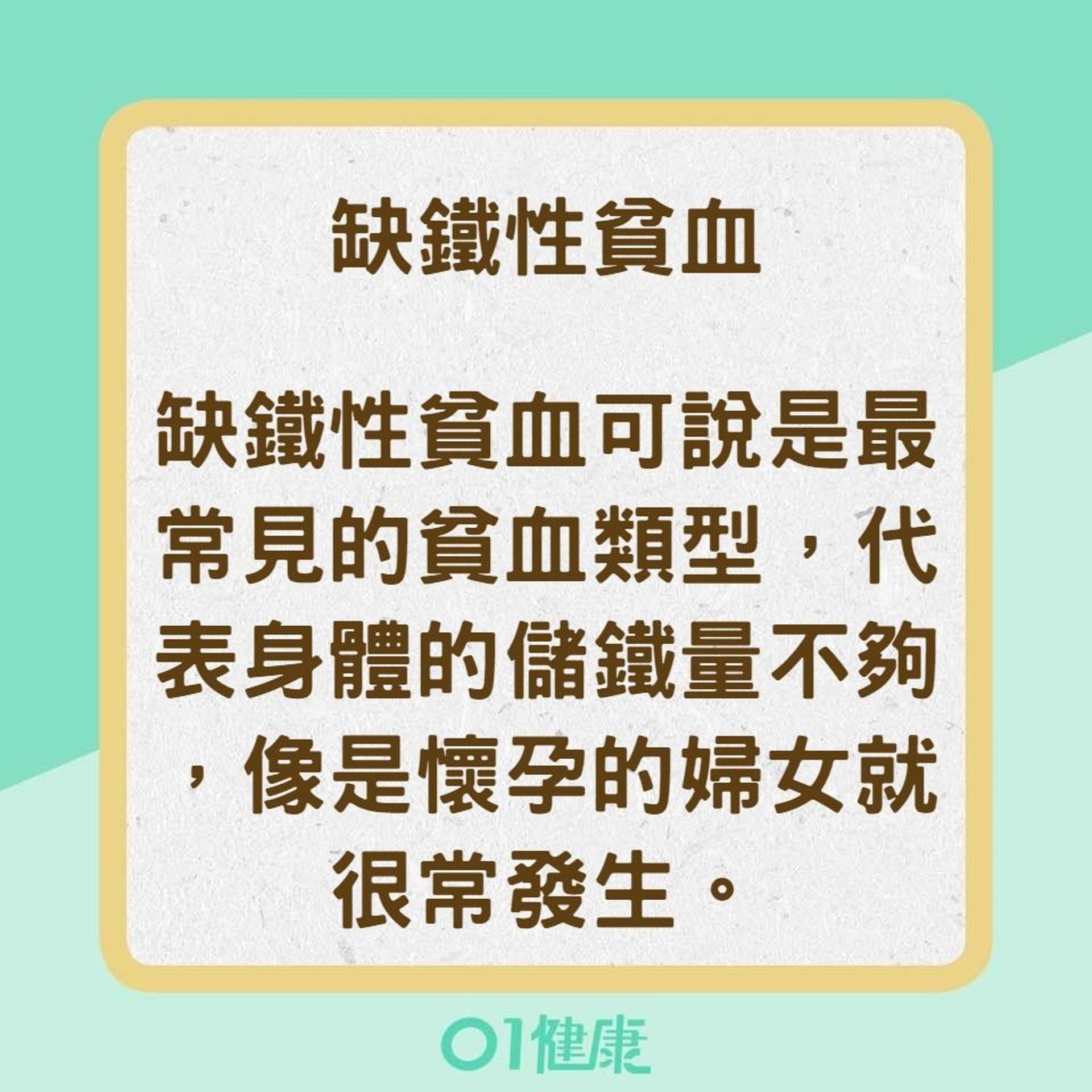 幾樣很常聽到的貧血(01製圖) 幾樣很常聽到的貧血(01製圖)
