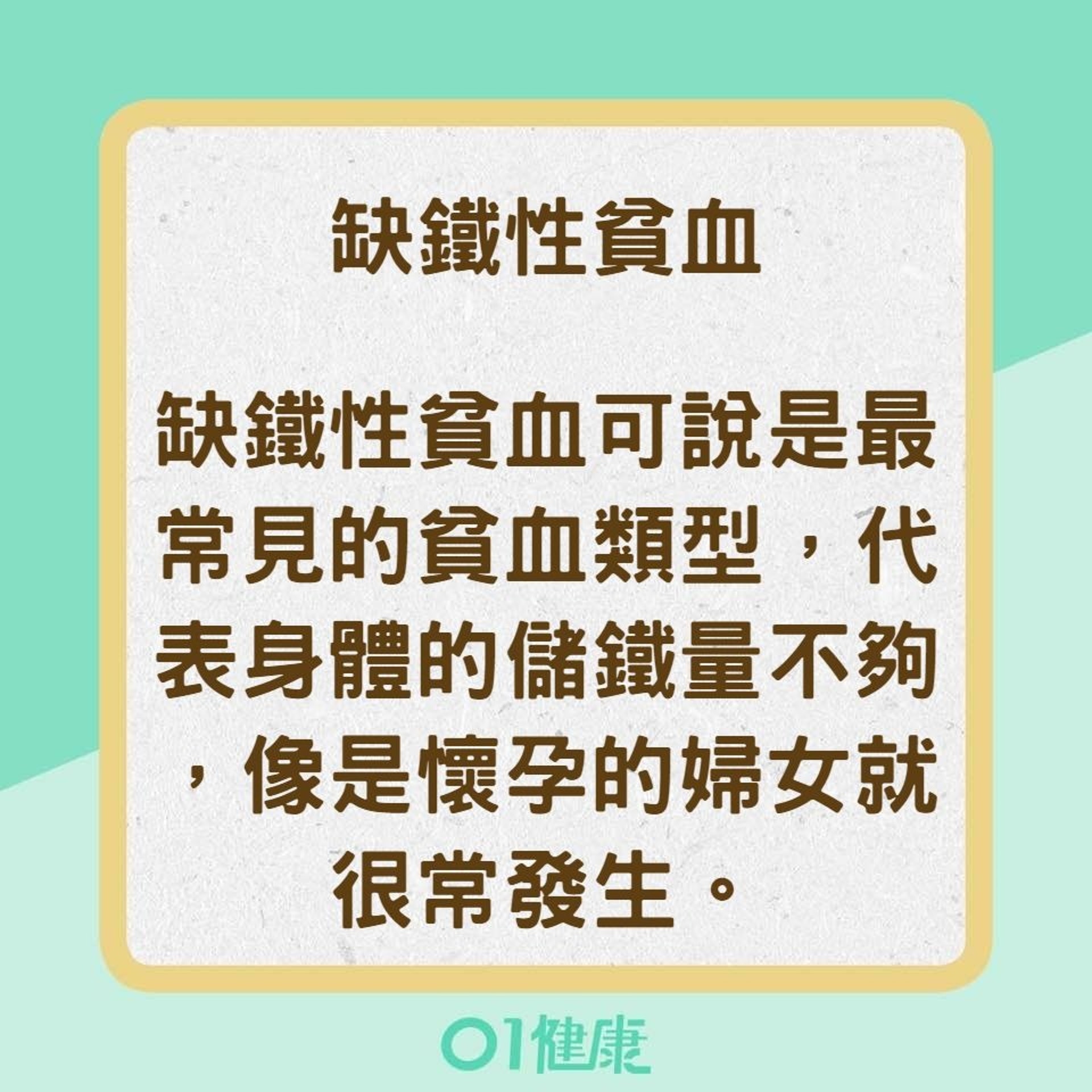 幾樣很常聽到的貧血（01製圖）