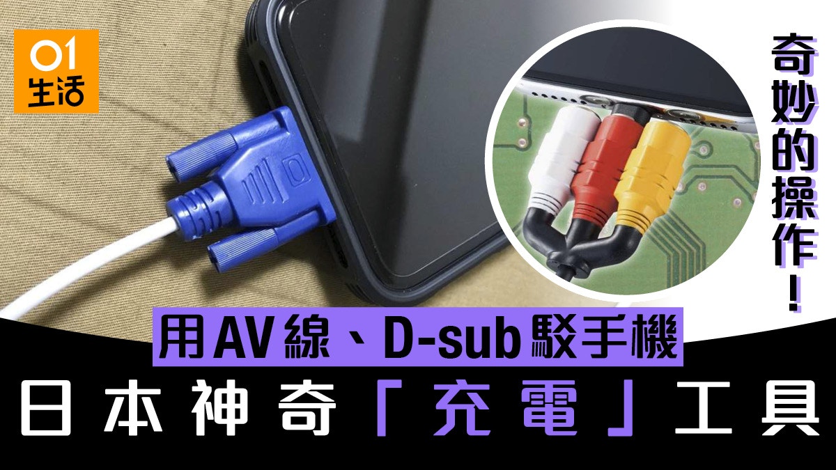 Av線 D Sub都可以幫iphone充電 日本神奇線材cable Mania系列