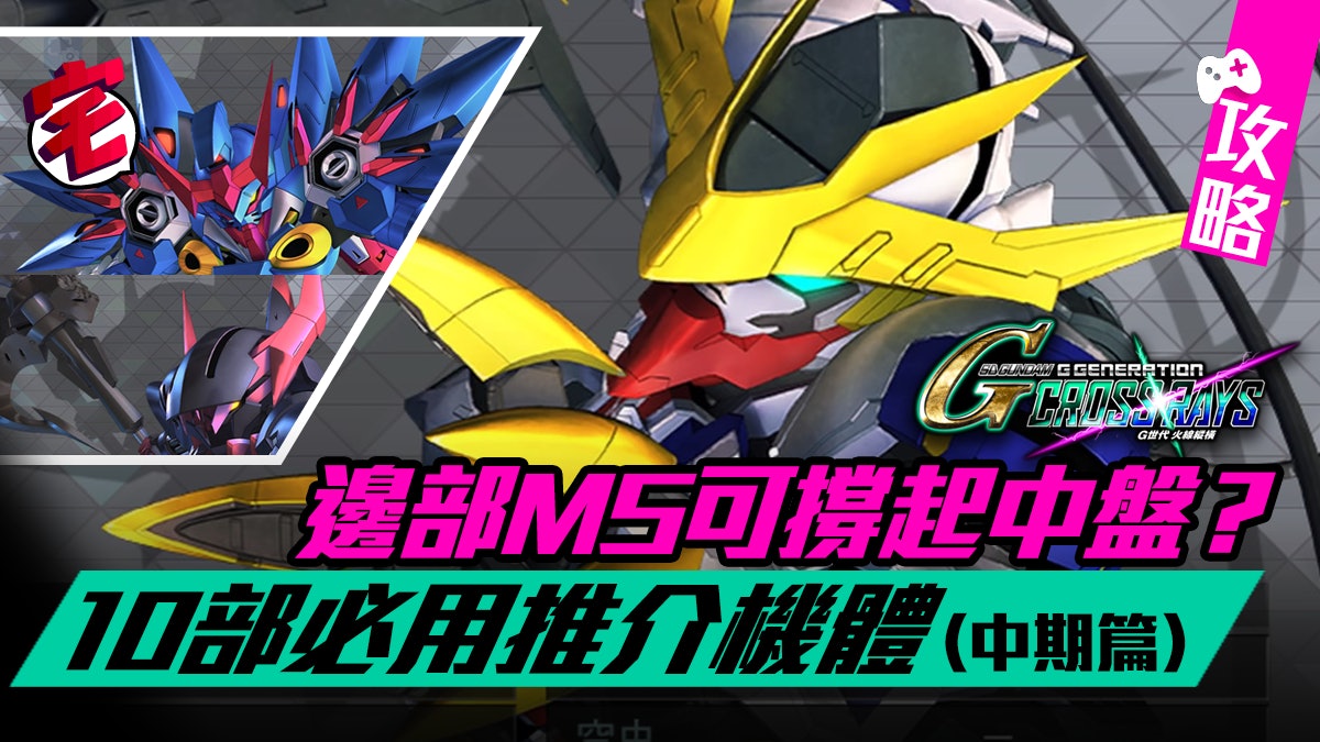 【GGEN CROSS RAYS 攻略】G世代火線縱橫 中期必用機+特殊裝甲機 【GGEN CROSS RAYS 攻略】G世代火線縱橫 中期必用機+特殊裝甲機