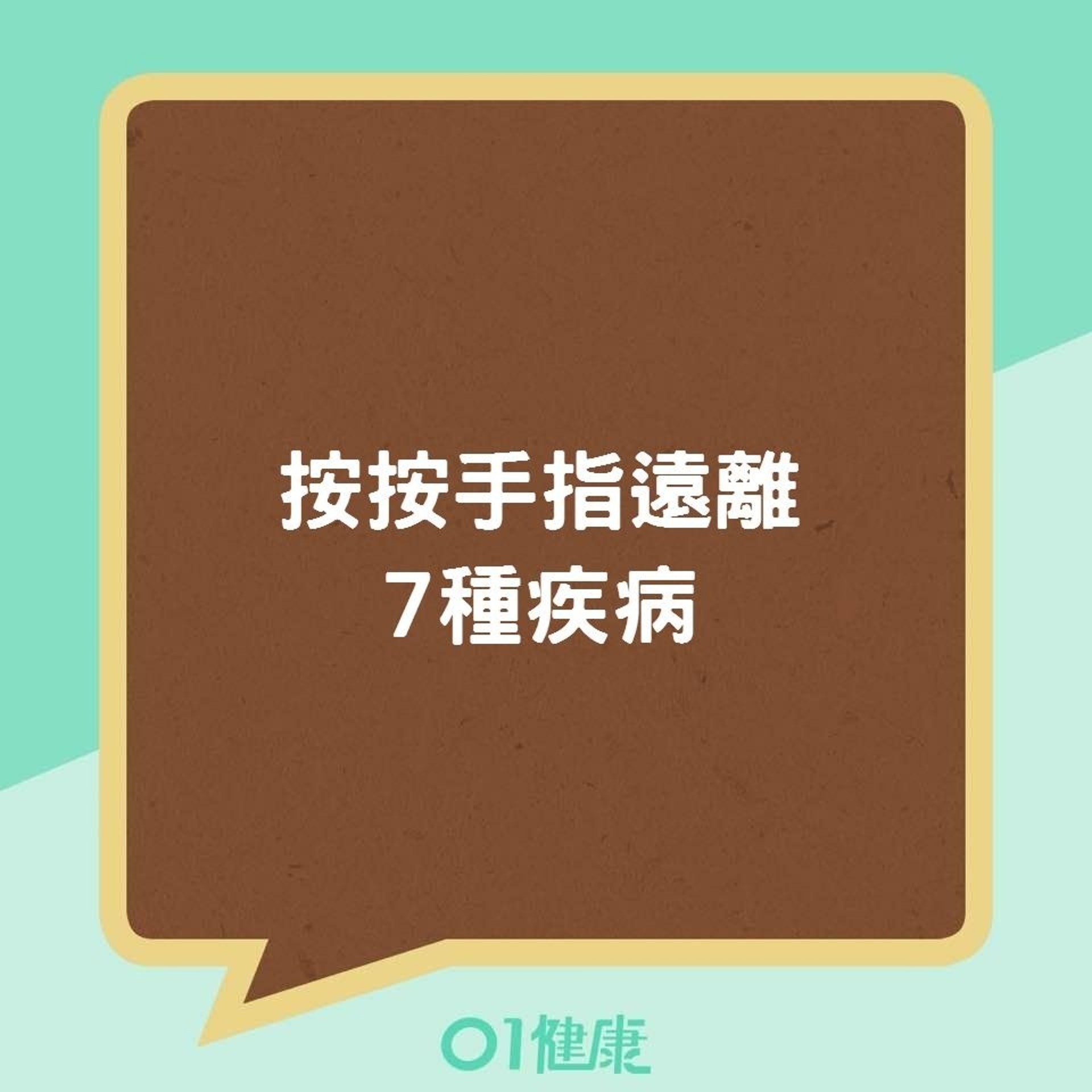 按按手指遠離7種疾病(01製圖) 按按手指遠離7種疾病(01製圖)