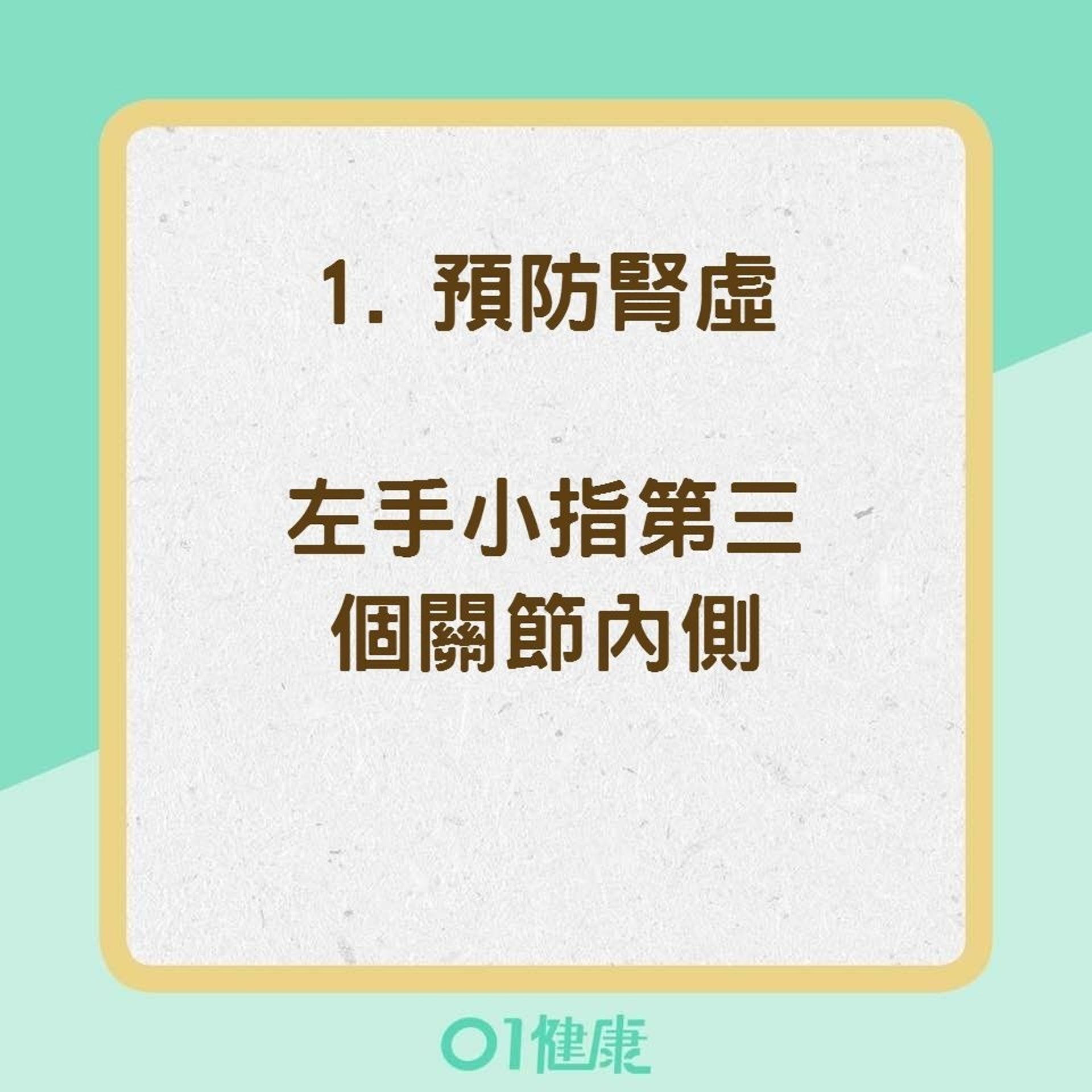 按按手指遠離7種疾病(01製圖) 按按手指遠離7種疾病(01製圖)