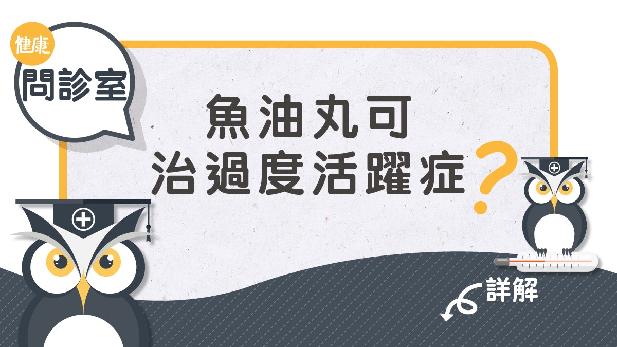 【保健食品】魚油丸可改善過度活躍症? 研究真的這樣說嗎? 【保健食品】魚油丸可改善過度活躍症? 研究真的這樣說嗎?