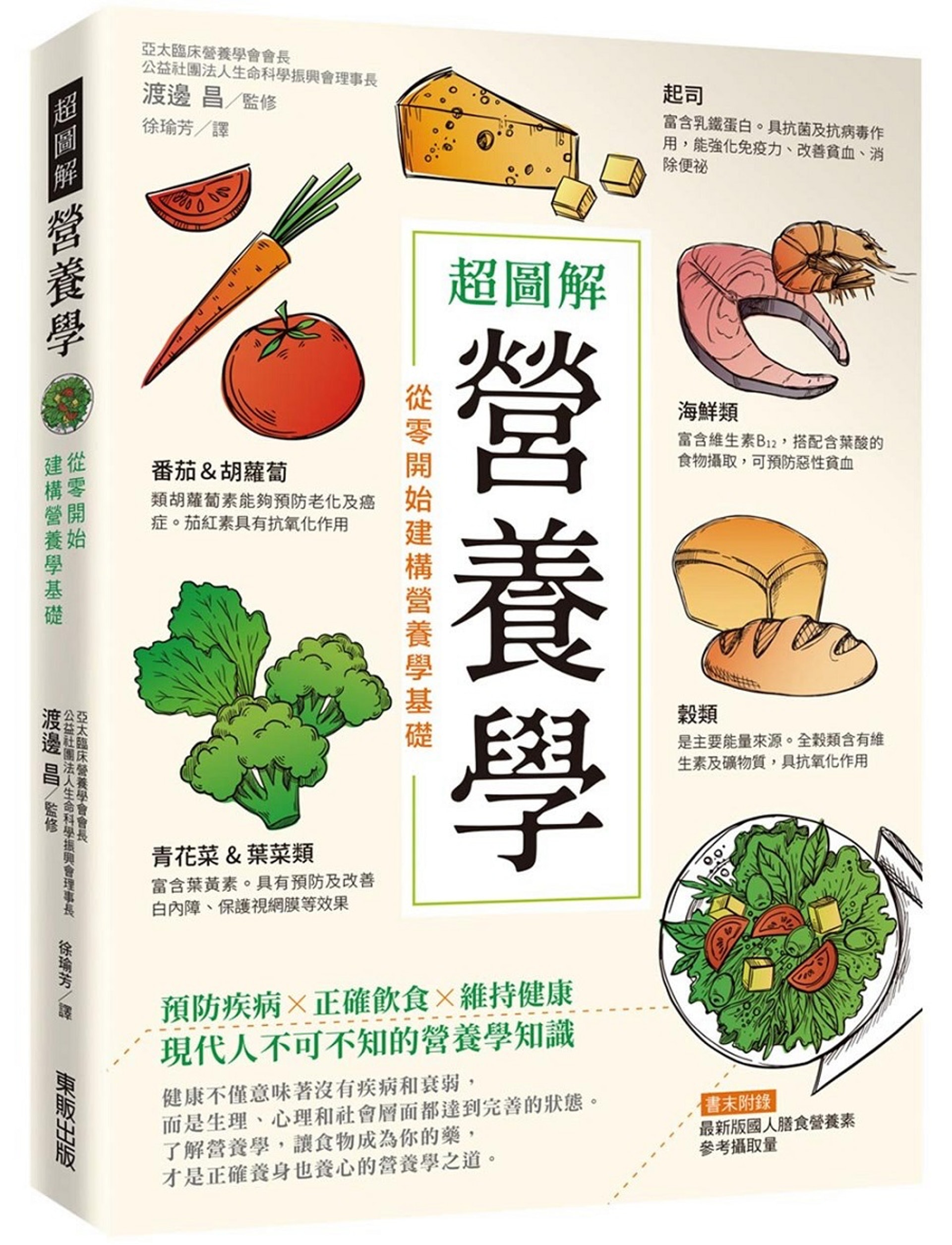 《超圖解營養學：從零開始建構營養學基礎》的書封。（台灣東販股份有限公司）