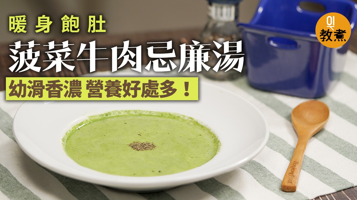 【西湯食譜】菠菜牛肉忌廉湯暖身飽肚 護眼抗氧化降血壓好處多! 【西湯食譜】菠菜牛肉忌廉湯暖身飽肚 護眼抗氧化降血壓好處多!